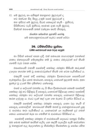 uyfuõkdfõ md<s - isxy, msrejdkd fmd;a jykafia102
12' fï nqÿjre yd wksl=;a uykqNdj nqÿjreka o
Nj nkaOk is| ì|Æ W;=ï mfia nqÿjreka o
uy bisjr fï nqÿjre ish¿ flf,ia ke;s - uqksjre
msßksjkg jeä uqksjre wmuK .=K we;s nqÿjre
mskaj;a uyfKkS Tn;a jkaokd lrõ ksr;=re
tAf;ak iÉfÉk iqj;aÓ fyda;=
fï i;HdkqNdjfhka ieug fi;a fõjd
26' OïufÉ;sh iq;a;x
^Oïu ffp;Hhka .ek jod< foiqu&
ud úiska fufia wik ,§' tla iufhl Nd.Hj;=ka jykafia
YdlH ckmofhys fïo;¨ïm kï jQ YdlH rcorejka f.a kshï
.fuys jev jik fial'
tifufhys jkdyS mfiak§ fldai, rc;=ud lsishï lreKla
Wfoid k.rl kï jQ YdlHjrekaf.a kshï .u fj; meñKsfha h'
tl,ayS mfia k§ fldai, rc;=ud §>ldrdhk fikúhka
weu;=fõh' m%sh hy¿ ldrdhk" fid÷re hdkhka iQodkï lrj' b;d
iqkaor jQ Whka ìu olskakg hkafkuq'
tfia h foajhka jykai he hs lshd §>ldrdhk f;fï mfiak§
fldai, rcq yg ms<s;=re § fid÷re hdkdjka ms<sfh, fldg mfiak§
fldai, rc;=ud yg foajhka jykai fid÷re hdkdfjda ms<sfh<
lrk ,oaodyq h' thg oeka l,a oek .; uekj hs okajd isáfha h'
tl,ayS mfiak§ fldai, rc;=ud fid÷re hdkd j, ke`.S tA
fid÷re hdkdj,ska k.rfhka kslaó uy;a jQ rdcdkqNdjfhka hq;=
j wdrduh lrd meñKsfha h' hdkdfjka hd yels;dla ÿr .uka
fldg hdkdfjka nei md .ukska u wdrduhg msúisfha h'
mfiak§ fldai, rc;=ud tA wdrdufhys fomhg myiqj msKsi
Tn fudn ilauka lrñka weúo hk l,ayS meye§u we;s lrjkakd
jQ ukkqjka weo ne|.kakd jQ ksYaYíoj ;sfnkakd jQ f>daId rys;
 
