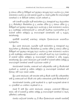 uyfuõkdfõ md<s - isxy, msrejdkd fmd;a jykafia 103
jQ ckhd rys; jQ ñksiqka f.a yqol,d lghq;= j,g fhda.H jQ o nK
Ndjkdjg fhda.H jQ .ia fijk ÿgqfõ h' tfia oelal úg Nd.Hj;=ka
jykafia j u isysm;a jkakg mgka .;af;a h'
fï jkdyS meye§u we;s lrjkakd jQ o ukkqjka weo ne|.kakd
jQ o ksYaYíoj ;sfnkakd jQ o f>daId rys; jQ o ckhd rys; jQ o
ñksiqka f.a yqol,d lghq;= j,g fhda.HjQ o nK Ndjkdjg fhda.H
jQ o relaLuQ, fiakdikhka h' fujeks ;ekaj, jevjikakd jQ tA
wry;a iïud iïnqoaO jQ Nd.Hj;=ka jykafiaj wms o weiqre
lrkafkuq'
blaì;s mfiak§ fldai, rc;=ud §>ldrdhk fikúhd
weu;=fõh'
ms%h hy¿ ldrdhk" meye§u we;s lrjkakd jQ ukkqjka weo
ne|.kakd jQ ksYaYíoj ;sfnkakd jQ f>daId rys; jQ ckhd rys; jQ
ñksiqka f.a yqol,d lghq;= j,g fhda.H jQ nK Ndjkdjg fhda.H
jQ fï relaLuQ, fiakdikhka h' fujeks ;eka j, jev jikakd jQ
tA wry;a iïud iïnqoaO jQ Nd.Hj;=ka jykafia j wmso weiqre
lrkafkuq' ms%h hy¿ ldrdhk oeka jkdyS tA wry;a iïud iïnqÿ jQ
Nd.Hj;=ka jykafia fldys jevjik fiala o@
uyrcdKka jykai" YdlHka f.a fïo;¿ïm kï jQ kshï.ula
we;af;a h' wry;a jQ iïud iïnqoaO jQ Nd.Hj;=ka jykafia fï
Èkj, tys jev jik fial'
ms%h hy¿ ldrdhk" fï k.rl kï jQ kshï .fï isg fïo;¿ïm
kï jQ YdlHhka f.a kshï .u olajd fldmuK ÿrla ;sfnkafka o@
uyrcdKka jykai" ÿrla ke;af;a u h' ;=ka fhdÿkla muK u
h' ojilska hd .kakg yelafla u h'
tfia ù kï m%sh hy¿ ldrdhk" fid÷re hdkdjka ms<sfh,
lrj' wms tA wry;a jQ iïud iïnqÿ jQ Nd.Hj;=ka jykafia j neye
olskakg hkafkuq'
tfiah foajhka jykai he hs lshd §>ldrdhk f;fï mfiak§
 