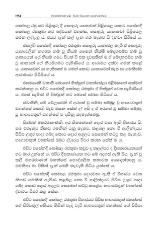 uyfuõkdfõ md<s - isxy, msrejdkd fmd;a jykafia104
fldai, rcq yg ms<s;=re § fid÷re hdkdjka ms<sfh, fldg mfiak§
fldai, rc;=ud yg foajhka jykai" fid÷re hdkdfjda ms<sfh,
lrk ,oaodyq h' thg oeka l,a oek .; uekj hs okajd isáfha h'
tl,ays mfiak§ fldai, rc;=ud fid÷re hdkdj, ke.S ta fid÷re
hdkdj,ska k.rl kï jQ kshï .fuka kslaó fïo;¿ïm kï jQ
YdlHhka f.a kshï .ug msg;a ù tl ojilska u tA fïo;¿ïm kï
jQ YdlHka f.a kshï.ug meñKsfha h' wdrduh olajd .uka lf<a
h' hdkdfjka hd yels;dla u .uka fldg hdkdfjka nei md .ukskau
wdrduhg msúisfha h'
tiufhys jkdyS fndfyda NslaIQka jykafia,d t<suyfka ilauka
lrkakdyq h' túg mfiak§ fldai, rc;=ud tA NslaIQka fj; meñKsfha
h' tfia meñK tA NslaIQka yg fufia mjid isáfha h'
iajdókS" fï fõ,dfjys tA wry;a jQ iïud iïnqÿ jQ Nd.Hj;=ka
jykafia fldys jev jik fiala o@ wms o tA wry;a jQ iïud iïnqÿ
jQ Nd.Hj;=ka jykafia j olskq leue;af;uq'
mskaj;a uyrcdfKks" wr ;sfnkafka fodr jid we;s úydrh hs'
Tn t;ekg ksy~ .ukska hkq uekj' l<n, fkd ù wd,sskaohg
msúi W.=r mdod Yío fldg fodr w.=,g fifuka ;Ügq l< uekej'
Nd.Hj;=ka jykafia Tng oajdrh újr lrk fiala u h'
túg mfiak§ fldai, rc;=ud lvqj o k,,amg o §>ldrdhkhka
yg ndr ÿkafka h' túg §>ldrdhk yg fï woyia we;s úh' oeka jQ
l,S uyrcdKka jykafia fm!oa.,sl l;djl fhfokakdyq h'
tuksid ud úiska oeka fuys keje;S isáh hq;af;a h'
túg mfiak§ fldai, rc;=ud fodrjid we;s tA úydrh fj;
ksy~ .ukska meñK l<n, fkd ù wd,skaohg msúi W.=r mdod
Yío fldg fodr w.=,g fifuka ;Ügq lf<ah' Nd.Hj;=ka jykafia
oajdrh újr l< fial'
túg mfiak§ fldai, rc;=ud úydrhg msúi Nd.Hj;=ka jykafia
f.a isßm;=,a wNshi ysiska je| jeà Nd.Hj;=ka jykafia f.a isßmd
 