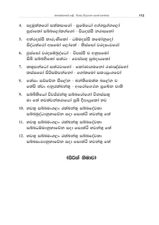 uyfuõkdfõ md<s - isxy, msrejdkd fmd;a jykafia 113
4' mÿuq;a;frda i;a;idfrda - iqfïfOda w.a.mq.a.f,da
iqcdf;da iínf,dal.af.da - mshoiaiS krdifNda
5' w;a:oiaiS ldreKsflda - OïuoiaiS ;fudakqfoda
isoaO;af:da wifuda f,dafla - ;siafida jroixjfrda
6' Mqiafida jroiïnqoafOda - úmiaiS p wkQmfuda
isÇ iínysf;da i;a:d - fjiaiN+ iqLodhflda
7' ll=ikafOda i;a:jdfyda - fldaKd.ufkda rK[acfyda
liaifmda isßiïmkafkda - f.da;fuda ilHmqx.fjda
8' f;aix iÉfÉk iSf,ak - Lka;sfu;a; nf,ak p
f;ams ;ajx wkqrlaLka;= - wdfrdaf.Hak iqfÄk pd;s
9' iíî;sfhda újÊcka;= iínfrdaf.da úkiai;=
ud f;a Nj;ajka;rdfhda iqÇ §>dhqflda Nj
10' Nj;= iínux.,x rlaLka;= iínfoaj;d
iínnqoaOdkqNdfõk iod fid;aÓ Njka;= f;a
11' Nj;= iínux.,x rlaLka;= iínfoaj;d
iínOïudkqNdfõk iod fid;aÓ Njka;= f;a
12' Nj;= iínux.,x rlaLka;= iínfoaj;d
iínix>dkqNdfõk iod fid;aÓ Njka;= f;a
^msß;a ksudj&
 
