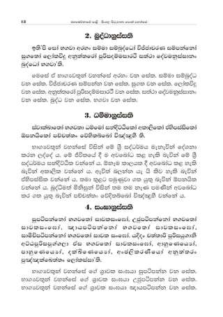 uyfuõkdfõ md<s - isxy, msrejdkd fmd;a jykafia12
2' nqoaOdkqiai;s
b;sZms fida N.jd wryx iïud iïnqoafOda úÊcdprK iïmkafkda
iq.f;da f,dalú¥ wkq;a;frda mqßioïuidrÒ i;a:d foajukqiaidkx
nqoafOda N.jdZ;s'
fufia tA Nd.Hj;=ka jykafia wryx jk fial' iïud iïnqoaO
jk fial' úÊcdprK iïmkak jk fial' iq.; jk fial' f,dalú¥
jk fial' wkq;a;frda mqßioïuidrÒ jk fial' i;a:d foajukqiaidkx
jk fial' nqoaO jk fial' N.jd jk fial'
3' Oïudkqiai;s
iajdlaLdf;da N.j;d Oïfuda ikaÈÜÀflda wld,sflda tAysmiaisflda
´mkhsflda mÉp;a;x fõys;ífnda ú[aüyS ;s'
Nd.Hj;=ka jykafia úiska fï Y%S ioaO¾uh uekeúka foaYkd
lrk ,oafoa h' fï Ôú;fha § u wjfndaO l< yels neúka fï Y%S
ioaO¾uh ikaÈÜÀl jkafka h' ´kEu ld,hl § wjfndaO l< yels
neúka wld,sl jkafka h' weú;a n,kak he hs lsj yels neúka
tAysmiaisl jkafka h' ;ud ;=<g muqKqjd .; hq;= neúka ´mkhsl
jkafka h' nqoaêu;a ñksiqka úiska ;u ;u keK muKska wjfndaO
lr .; hq;= neúka mÉp;a;x fõÈ;ífnda ú[aüyS jkafka h'
4' ix>dkqiai;s
iqmámkafkda N.jf;da idjlixf>da" Wcqmámkafkda N.jf;da
idjlixf>da" [dhmámkafkda N.jf;da idjlixf>da"
idóÑmámkafkda N.jf;da idjl ixf>da' hÈox p;a;dß mqßihq.dks
wÜGmqßimq.a.,d tAi N.jf;da idjlixf>da" wdyqfKfhHda"
mdyqfKfhHda" olaÅfKfhHda" wxc,slrKSfhda wkq;a;rx
mq[a[lafL;a;x f,daliaidZ;s'
Nd.Hj;=ka jykafia f.a Y%djl ix>hd iqmámkak jk fial'
Nd.Hj;=ka jykafia f.a Y%djl ix>hd Wcqmámkak jk fial'
Nd.Hj;=ka jykafia f.a Y%djl ix>hd [dhmámkak jk fial'
 