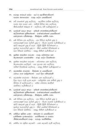 uyfuõkdfõ md<s - isxy, msrejdkd fmd;a jykafia124
44' w:d.=x yrfhda foajd - fha p f,days;jdisfkda
mdr.d uydmdr.d - wd.=x foajd hiiaisfkda
44' yß kdfuka hq;= foújre - f,days; jdisl foújre
mdr. uy mdr. hk - kñka isák ;j foújre
ls;ahiiska nn<k tA - foújre tys meñKqfkda h
45' ofiaf;a oiOd ldhd - iífí kdk;a;jKaKsfkda
boaêukaf;da cq;Sukaf;da - jKaKjkaf;da hiiaisfkda
fudaoudkd wNslalduqx - NslaLQkx iñ;sx jkx
45' fï isákd oi foújre - oi msßjr ne.ska hq;= j
fkdfhl=;a yev reúka hq;= j - ish¿ foku meñKsfhda h
b¾ê nf,ka hq;= tA yeu - È<sys È<sys isákafkda h
iqkaor yevreúka hq;= j - ls;a hiiska isákafkda h
iÕ msßfia /iaùug - i;=gq is;ska meñKsfhda h
46' iqlald lreïyd wreKd - wd.=x fõLkid iy
´od;.hayd mdfudlaLd - wd.=x foajd úplaLKd
46' iqlald lreïyd wreKd - fõ.kid hk foújre
´od;.hayd foú÷ka - iy m%Odk ;j foújre
kñka úplaLK foújre - i;=gq is;ska meñKqfkda h
47' iodu;a;d ydr.cd - ñiaild p hiiaisfkda
:khx wd. mÊcqkafkda - fhda Èid wNsjiai;s
47' iodu;a; ydr.cd - ñiail hk foújreka o
Èid j,g jeis ,en fok - mÊcqkak hk kñka hq;= j
isákd tA foújreka o - fï> .¾ckd lrñka
/iaùug meñKsfhda h
48' ofiaf;a oiOd ldhd - iífí kdk;a;jKaKsfkda
boaêukaf;da cq;Sukaf;da - jKaKjkaf;da hiiaisfkda
fudaoudkd wNslalduqx - NslaLQkx iñ;sx jkx
48' fï isákd oi foújre - oi msßjr ne.ska hq;= j
fkdfhl=;a yev reúka hq;= j - ish¿ foku meñKsfhda h
b¾ê nf,ka hq;= tA yeu - È<sys È<sys isákafkda h
iqkaor yevreúka hq;= j - ls;a hiiska isákafkda h
iÕ msßfia /iaùug - i;=gq is;ska meñKsfhda h
49' fÄñhd ;=is;d hdud - lÜGld p hiiaisfkda
,ïî;ld ,dufiÜGd - fcda;skdud p wdijd
ksïudKr;sfkda wd.=x - w:d.=x mrksïñ;d
49' fÄñh yd ;=is; f,dfõ - hdu f,dfõ we;s foújre
 
