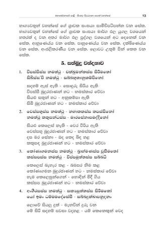 uyfuõkdfõ md<s - isxy, msrejdkd fmd;a jykafia 13
Nd.Hj;=ka jykafia f.a Y%djl ix>hd idóÑmámkak jk fial'
Nd.Hj;=ka jykafia f.a Y%djl ix>hd ud¾. M, hq., jYfhka
y;rla o jk w;r ud¾. M, mqoa., jYfhka wg fofkla jk
fial' wdyqfKhah jk fial' mdyqfKhah jk fial' olaÅfKhah
jk fial' wxc,slrKSh jk fial' f,djg W;=ï mska fl; jk
fial'
5' i;anqÿ jkaokdj
1' úmiaisiai ku;a:q - plaLquka;iai isÍuf;da
isÅiaiZms ku;a:q - iínN+;dkqlïmsfkda
ioyï weia we;s - fid÷re isßh we;s
úmiaiS nqÿrcdKka yg - kuialdr fõjd
ish¿ i;=ka yg - wkqlïmd we;s
isÇ nqÿrcdKka yg - kuialdr fõjd
2' fjiaiN=iai ku;a:q - kyd;liai ;miaisfkda
ku;a:q ll=ikaOiai - udrfiakdmuoaÈfkda
ish¿ flf,ia ke;s - fjr ùßh we;s
fjiaiN+ nqÿrcdKka yg - kuialdr fõjd
oi ur fiakd - To f;o ì| y<
ll=i| nqÿrcdKka yg - kuialdr fõjd
3' fldaKd.ukiai ku;a:q - n%dyauKiai jqiSuf;da
liaimiai ku;a:q - úmamuq;a;iai iínë
flf,ia neyer l< - nUir ksu l<
fldaKd.uk nqÿrcdKka yg - kuialdr fõjd
yeu flf,iqkaf.ka - fyd¢ka ñ§ .sh
liaim nqÿrcdKka yg - kuialdr fõjd
4' wx.Sriiai ku;a:q - ilHmq;a;iai isÍuf;da
fhda bux OïuufoafiaiS - iínÿlaLdmkQokx
f,dfõ ish¨ ÿla - uekúka ÿre jk
fï isß ioyï mjid joy< - hï flfkl=ka fjo
 