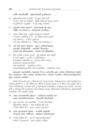 uyfuõkdfõ md<s - isxy, msrejdkd fmd;a jykafia132
ru;S kÉp.Sf;ays - l=ïNKafâys mqrlaLf;da
16' l=ïNdKavhkag wêm;s - úrE<ay kï we;s
tA uyd foõ rc f;fï - l=ïNdKavhka fmrgq fldg
kegqñka yd .ehqñka - tA rcq i;=gq jkafka
17' mq;a;dms ;iai nyfjda - talkdud;s fï iq;x"
wiS;sx oi tAflda p - bkaokdud uyín,d
17' tlu kñka hq;= - mq;=ka fndfyda .Kkla
tA foúg we;a;dyq h hs - ud úiska wik ,oafoa
wkQ tlla jQ - tA ÈjH mq;%fhda
uyd n, iïmkak jQ - bkaø ku we;a;dyq h
18' f;a pdms nqoaOx Èiajdk - nqoaOx wdÈÉpnkaOqkx"
¥rf;daj kuiaika;s - uyka;x ù;idrox"
kfuda f;a mqßidc[a[ - kfuda f;a mqßiq;a;u'
18' ysre f.d;a jxYfha Wmka - nqÿ iñ÷ka ÿgqj l,ays
tA foõ mq;=ka - ÿr isg u j¢kakdyq h
uydkqNdj iïmkak jQ - úYdro njg m;a jQ
wcdfkhH mqreIhdfKks æ
Tn jykafiag - kuialdr fõjd
mqrefIda;a;uhdfKks" Tn jykafiag - kuialdr fõjd
l=if,ak ifulaLis" wukqiaid ms ;x jkaoka;s" iq;x fka;x wNsKayfida ;iaud
tAjx jfoaufia¦ —ðkx jkao: f.da;uxZðkx jkaodu f.da;ux' úÊcdprKiïmkakx
nqoaOx jkaodu f.da;ux˜
l=i,a n,fhka hq;= j tlreK oel jod< uekj' wukqIHfhda o Tn jykafia yg
jkaokd lr;a u h' wm úiska th ks;r u wik ,oafoa h' tA ksid fï whqßka wms o
mjid isákafkuq' f.!;u kï jQ i¾j{hka jykafia g jkaokd l, uekj' f.!;u
kï jQ i¾j{hka jykafiag wms jkaokd lruq' úÊcdprK iïmkak jQ nqÿrcdKka
jykafiag wms jkaokd lruq'
19' h;a: fpd.a.ÉP;s iqßfhda - wdÈÉfpda uKav,S uyd
hiai fpd.a.ÉPudkiai - Èjfidams ksreÊ®;s
19' nei hk úg hï ;eklska - tA uyd ysreu~,
È<sfiñka nn,k - uyd uKav,hla jk
tA ysre nisk úg - oji o myj hkq we;
20' hiai fpd.a.f;a iqßfha - ixjÍ;s mjqÉp;s
ryfodams ;;a: .ïNSfrda - iuqoafoda ißf;daoflda
20' tA ysre nisk úg - /h hs ljqre;a lshkafka
wkak tA fmfofia - b;d .eUqrg ißfia
 