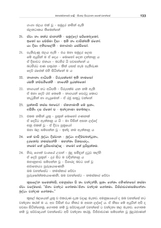 uyfuõkdfõ md<s - isxy, msrejdkd fmd;a jykafia 133
.x.d c,h tla jQ - iuqÿr kñka we;s
c,;gdlh ;sfnkafka
21' tAjx kx ;;a: cdkka;s - iuqoafoda ißf;daoflda"
bf;da id mÉýud Èid - b;s kx wdÑlaL;S cfkda'
hx Èix wNsmdf,a;s - uydrdcd hiaisfida'
21' me;sreKq c,h we;s - th uyd iuqÿr f,i
fï whqßka u tA foh - fndfyda fok okakdyq h
tA Èidjg ckhd - ngysr hs mjikafka h
ngysrg wK m;=rk - ls;a hiia yeu me;sreK
foõ rfcla tys isákafka u h
22' kd.dkx wdêm;s - úrEmlafLda b;s kdufida
ru;S kÉp.Sf;ayS - kdf.ays mqrlaLf;da
22' kd.hka yg wêm;s - úrEmlaL hk kï we;s
tA uyd foõ rc f;fï - kd.hka fmrgq fldg
kegqñka yd .ehqfuka - tA rcq i;=gq jkafka
23' mq;a;dms ;iai nyfjda - tAlkdud;s fï iq;x"
wiS;sx oi tAflda p - bkaokdud uyín,d'
23' tlu kñka hq;= - mq;=ka fndfyda .Kkla
tA foúg we;a;dyq h hs - ud úiska wik ,oafoa
wkQ tlla jQ - tA ÈjH mq;%fhda
uyd n, iïmkak jQ - bkaø ku we;a;dyq h
24' f;a pdms nqoaOx Èiajdk - nqoaOx wdÈÉpnkaOqkx"
¥rf;daj kuiaika;s - uyka;x ù;idrox"
kfuda f;a mqßidc[a[ - kfuda f;a mqßiq;a;u'
24' ysre f.d;a jxYfha Wmka - nqÿ iñ÷ka ÿgqj l,ays
tA foõ mq;=ka - ÿr isg u j¢kakdyq h
uydkqNdj iïmkak jQ - úYdro njg m;a jQ
wcdfkhH mqreIhdfKks
Tn jykafiag - kuialdr fõjd
mqrefIda;a;uhdfKks" Tn jykafiag - kuialdr fõjd
l=if,ak ifulaLis" wukqiaid ms ;x jkaoka;s" iq;x fka;x wNsKayfida ;iaud
tAjx jfoaufia¦ —ðkx jkao: f.da;uxZðkx jkaodu f.da;ux' úÊcdprKiïmkakx
nqoaOx jkaodu f.da;ux'˜
l=i,a n,fhka hq;= j tlreK oel jod< uekj' wukqIHfhda o Tn jykafia yg
jkaokd lr;a u h' wm úiska th ks;r u wik ,oafoa h' tA ksid fï whqßka wms o
mjid isákafkuq' f.!;u kï jQ i¾j{hka jykafia g jkaokd l, uekj' f.!;u
kï jQ i¾j{hka jykafiag wms jkaokd lruq' úÊcdprK iïmkak jQ nqÿrcdKka
 
