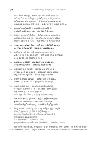 uyfuõkdfõ md<s - isxy, msrejdkd fmd;a jykafia136
33' Ôjx Ôjl kï jQ - i;=ka f. y~ me;srefka h
TÜGj Ñ;a;l kï jQ - l=re,a,ka o .ejiqfkda h
j,sl=l=f<da rka l=l=f<da - tA jkfha yeiqrefKda h
fmdlaLr id;lh kï we;s - l=re,af,da o yeiqrefKda h
34' iqlid,slioafo;a: - oKavudkjldks p"
fidaN;s iínld,x id - l=fõrk,skS iod'
34' .srjqka yd ie<,sysKska - ñysrg y~ me;=refjda h
oKavudkjl kï jQ - l=re,af,da o yeisrefKda h
l=fõr rcq f.a tA jej - yeu l,g u nen¨fka h
35' bf;da id W;a;rd Èid - b;s kx wdÑlaL;S cfkda"
hx Èix wNsmdf,a;s - uydrdcd hiiaisfida'
35' fuhska W;=re È. - tA fmfoi we;af;a u h
W;=re foi wK m;=rejk - ls;a hiia yeu me;srek
foõ rfcla tys isákafka u h
36' hlaLdkx wdêm;s - l=fõfrda b;s kdufida'
ru;S kÉp.Sf;ays - hlafÄys mqrlaLf;da
36' hlaIhka yg wêm;s - l=fõr hk ku we;s
tA uyd foõ rc f;fï - hlaIhka fmrgq fldg
kegqñka yd .ehqñka - tA rcq i;=gq jkafka
37' mq;a;dms ;iai nyfjda - tAlkdud;s fï iq;x"
wiS;sx oi tAflda p - bkaokdud uyín,d'
37' tlu kñka hq;= - mq;=ka fndfyda .Kkla
tA foúg we;a;dyq h hs - ud úiska wik ,oafoa
wkQ tlla jQ - tA ÈjH mq;%fhda
uyd n, iïmkak jQ - bkaø ku we;a;dyq h
38' f;a pdms nqoaOx Èiajdk - nqoaOx wdÈÉpnkaOqkx"
¥rf;daj kuiaika;s - uyka;x ù;idrox"
kfuda f;a mqßidc[a[ - kfuda f;a mqßiq;a;u'
38' ysre f.d;a jxYfha Wmka - nqÿ iñ÷ka ÿgqj l,ays
tA foõ mq;=ka - ÿr isg u j¢kakdyq h
uydkqNdj iïmkak jQ - úYdro njg m;a jQ
wcdfkhH mqreIhdfKks
Tn jykafiag - kuialdr fõjd
mqrefIda;a;uhdfKks" Tn jykafiag - kuialdr fõjd
l=if,ak ifulaLis" wukqiaid ms ;x jkaoka;s" iq;x fka;x wNsKayfida ;iaud
tAjx jfoaufia¦ —ðkx jkao: f.da;uxZðkx jkaodu f.da;ux' úÊcdprKiïmkakx
 