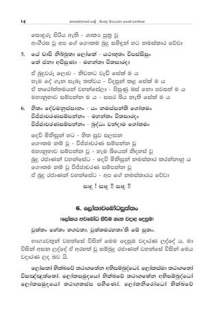 uyfuõkdfõ md<s - isxy, msrejdkd fmd;a jykafia14
fid÷re isßh we;s - YdlH mq;% jQ
wx.Sri jQ wm f.a f.!;u nqÿ iñ÷ka yg kuialdr fõjd
5' fha pdms ksínq;d f,dafla - h:dN+;x úmiaisiqx
f;a ckd wmsiqKd - uyka;d ù;idrod
tA nqÿjre f,dj - ksjkg jeä fiala u h
yeu foa .ek ienE ;;ajh - úoiqka l< fiala u h
tA kfrda;a;uhka jykafia,d - msiqKq nia fkd mji;a u h
uydkqNdj iïmkak u h - iir ìh ke;s fiala u h
6' ys;x foajukqiaidkx - hx kuiaika;s f.da;ux
úÊcdprKiïmkakx - uyka;x ù;idrox
úÊcdprKiïmkakx - nqoaOx jkaodu f.da;ux
foú ñksiqka yg - ys; iqj i,ik
f.!;u kï jQ - úÊcdprK iïmkak jQ
uydkqNdj iïmkak jQ - yeu ìfhka ksoyia jQ
nqqÿ rcdKka jykafiag - foú ñksiqka kuialdr lrkakdyq h
f.!;u kï jQ úÊcdprK iïmkak jQ
tA nqÿ rcdKka jykafiag - wm f.a kuialdrh fõjd
idÿ æ idÿ ææ idÿ ææ
6' f,daldjfndaOiq;a;x
^f,dalh wjfndaO lsÍu .ek jod< foiqu&
jq;a;x fya;x N.j;d' jq;a;ury;dZ;s fï iq;x'
Nd.Hj;=ka jykafia úiska fuu foiqu jodrK ,oafoa h' ud
úiska wik ,oafoa tA wry;a jQ iïnqÿ rcdKka jykafia úiska fuh
jodrK ,o nj hs'
f,daflda NslaLfõ ;:d.f;ak wNsiïnqoafOda' f,daliaud ;:d.f;da
úi[aû;af;da' f,daliuqofhda NslaLfõ ;:d.f;ak wNsiïnqoafOda
f,daliuqofhda ;:d.;iai mySfKda' f,dalksfrdafOda NslaLfõ
 