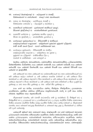 uyfuõkdfõ md<s - isxy, msrejdkd fmd;a jykafia140
40' mKdfoda ´mu[af[da p - foajiQf;da p ud;,S"
Ñ;a;fiafkda p .kaOífnda - kf,da rdcd cfkaifNda'
40' mkdo yd ´mu[a[ - foõßhÿre ud;,S o
Ñ;a;fiak .kaO¾j o - k,rcqka o cfkaiN o
41' id;d.sfrda fyaujf;da - mqKaKflda lr;sfhda .=f<da"
iSjflda uqp,skafoda p - fjiaidñ;af;da hq.kaOfrda'
41' id;d.sß fyauj; o - mqKaKl lr;sh .=f,da o
iSjl yd uqp,skao o - fjiaiñ;a; hq.kaOr o
42' f.damdf,da iqmamf.afOda p - ysßfk;a;S p ukaÈfhda"
m[apd,pKafvda wd<jflda - mÊcqkafkda iqufkda iquqfLda oëuqfLda"
uKs udKs pfrda §f>da - wf:da fiaßiaiflda iy'
42' f.damd,h iqmamf.aO - ysßfk;a;S yd ukaÈh
m[apd,pKav wd,jl o - mÊcqkakh yd iquk o
iquqfLda yd oëuqfLda - uKsudKSpr §> o
tfuka u fiaßiail - hk fudjqka h
bfïix hlaLdkx uydhlaLdkx" fiakdm;Skx uydfiakdm;Skx" WÊ®dfma;ínx
úlalkaÈ;ínx úrú;ínx¦ whx hlafLda .Kayd;s" whx hlafLda wdúi;s" whx hlafLda
fyafGa;s' whx hlafLda úfyafGa;s" whx hlafLda ysxi;s whx hlafLda úysxi;s whx
hlafLda k uq[ap;S;s'
fï hlaIhka yg uyd hlaIhka yg fiakdm;sjreka yg uyd fiakdm;sjreka yg
fï hlaIhd w,a,d .kafka h' fï hlaIhd wdfõI jkafka h' fï hlaIhd mSvd
lrkafka h' fï hlaIhd n,j;a j mSvd lrkafka h' fï hlaIhd ysxid lrkafka h' fï
hlaIhd n,j;a j ysxid lrkafka h' fï hlaIhd w;a fkd yßkafka h lshd oekqï Èh
hq;a;dyq h' y~ k.d lsj hq;a;dyq h' uy yçka lsj hq;a;dyq h'
whx fLda id udßi" wdgdkdáhd rlaLd" NslaLQkx NslaLqKSkx" Wmdildkx
Wmdisldkx" .=;a;shd rlaLdh wúysxidh Mdiqúydrdhd;s' ykao p odks uhx udßi
.ÉPdu' nyqlsÉpd uhx nyqlrKShd;s'
ksÿldKka jykai" fï jkdyS wdgdkdáh kï jQ wdrlaIdj hs' NslaIQka yg o
NslaIqKSka yg o Wmdihka yg o Wmdisldjka yg o Wjÿre ke;sùu msKsi /ljrKh
msKsi fjfyi ke;sùu msKsi myiq mej;Su msKsi fuh fya;= jkafka h' ksÿldKka
jykai" wmg fndfyda lghq;= ;sfnkafka h' fndfyda l< hq;= oE ;sfnkafka h' tksid
wms oeka hkafkuq'
hiaiodks ;=ïfya uyd rdcdfkda ld,x u[a[:d;s' w: fLda p;a;dfrda uydrdcd
WÜGdhdikd N.jka;x wNsjdfo;ajd molaÅKx l;ajd ;;af:ajka;rOdhsxiq' f;ams fLda
hlaLd WÜGdhdikd' wmafmalÉfÉ N.jka;x wNsjdfo;ajd molaÅKx l;ajd
;;af:ajka;rOdhsxiq' wmafmalÉfÉ N.j;d ioaêx iïfudaÈxiq iïfudaokShx l:x
idrdKShx ù;sidfr;ajd ;;af:ajka;rOdhsxiq' wmafmalÉpfhak N.jd' f;ak[ac,sx
 