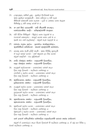 uyfuõkdfõ md<s - isxy, msrejdkd fmd;a jykafia148
25' W;=rel=re kñka hq;= - iqkaor Èjhskla we;
b;d iqkaor fmkque;s - uyd fïrej o tys we;
lsisjla flfrys fkd we¿k - oeä j hulg fkd ne÷k
ñksiaiq o tys my< fj;a u h
26' k f;a îcx mjmka;s - kms kShka;s kx.,d"
wlÜGmdlsux id,sx - mßN=[acka;s udkqid'
26' tys isák ñksiqka - ìcqjg fkd jmqr;a u h
j.djka flreug - k.=,a f.k fkd h;a u h
bfí yg .;a we,aiy,a - Tjqka yeu j<|;a u h
27' wlKx w:qix iqoaOx - iq.kaOx ;Kavq,maM,x"
;=KaälSf¾ mÑ;ajdk - ;f;da N=[acka;s fNdackx'
27' fmd;= fkd ue;s ¥ú,s ke;s - b;d msßisÿ iqj|e;s
tA we,a iy,a f.k - rka n÷fk ,d msi f.k
Tjqka i;=áka - th nqÈkafka
28' .dúx tAlLqrx l;ajd - wkqhka;s ÈfidaÈix'
miqx talLqrx l;ajd - wkqhka;s ÈfidaÈix'
28' fokqka w,ajdf.k - hdkdjlg fuka ke.
Èid wkq ÈYdfõ - ießird hkakdyq h
.jhska o w,ajd f.k - hdkdjlg fuka ke.
Èid wkq ÈYdfõ - ießird hkakdyq h
29' b;aÓjdykx l;ajd - wkqhka;s ÈfidaÈix"
mqßijdykx l;ajd - wkqhka;s ÈfidaÈix'
29' .EKqka w,ajd f.k - hdkdjlg fuka ke.
Èid wkq ÈYdfõ - ießird hkakdyq h
mqreIhka w,ajd f.k - hdkdjlg fuka ke.
Èid wkq ÈYdfõ - ießird hkakdyq h
30' l=udßjdykx l;ajd - wkqhka;s ÈfidaÈix"
l=udrjdykx l;ajd - wkqhka;s ÈfidaÈix'
30' l=ußhka w,ajd f.k - hdkdjlg fuka ke.
Èid wkq ÈYdfõ - ießird hkakdyq h
l=ureka o w,ajd f.k - hdkdjlg fuka ke.
Èid wkq ÈYdfõ - ießird hkakdyq h
f;a hdfka wNsrEys;ajd iíndÈid wkqmßhka;s mpdrd ;iai rdðfkda'
Tjqka tA hdkdj,g ke. ish¿ ÈYdjka ys ießird hkakdyq h' tA rcq f. msßi o
tfia ießird hkakdyq h'
 