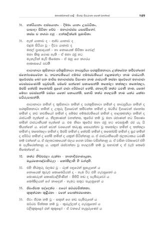uyfuõkdfõ md<s - isxy, msrejdkd fmd;a jykafia 149
31' y;aÓhdkx wiaihdkx - Èínx hdkx WmÜÀ;x"
mdidod isúld fÉj - uydrdciai hiiaisfkda'
;iai p k.rd wyQ - wka;,slafÄ iqudms;d'
31' we;a hdkdj o - wYaj hdkdj o
t<U isáhd jQ - ÈjH hdkdj o
uy,a m%didohka - yd fkdfhla isúld f.j,a
uyd ls;= f.di we;s - tA uyd rcq yg
uekeúka ueù ;sfnkd - tA Tyq f. k.rh
wdldifha mj;S
wdgdkdgd l=iskdgd mßl=iskdgd kdgmQßhd mrl=is;kdgd" W;a;f¾k lmSjkaf;da
cfkda>umf¾k p" kjkj;sfhda wïnr wïnrj;sfhda w<lukaod kdu rdcOdks'
l=fõriai fLda mk udßi uydrdciai úidKd kdu rdcOdks ;iaud l=fõfrda uydrdcd
fjiaijfKda;s mjqÉp;s" mÉfÉ ikaf;da mldfika;s ;f;da,d ;;a;,d ;f;da;,d"
´cis f;acis ;f;dacis iQfrda rdcd wßÜfGda fkañ" ryfodams ;;a: OrKS kdu" hf;da
fï>d mjiaika;s jiaid hf;da m;dhka;s" iNdms ;;a: N.,j;S kdu h;a: hlaLd
mhsremdika;s'
wdgdkdgd kñka o l=iskdgd kñka o mrl=iskdgd kñka o kdgmqßhd kñka o
mrl=is;kdgd kñka o W;=re ÈYdfjka lmSjka; kñka o ngysr ÈYdfjka cfkda>
kñka o kj kj;sfhda kñka o wïnr wïnrj;sfhda kñka o wd,lukaod kñka o
rdcOdks we;af;a h' ksÿldKka jykaki" l=fõr kï jQ uyd rcdKka yg úidKd
kñka rdcOdkshla we;af;a h' tu ksid l=fõr uyd rcq yg fjiuqKs rc he hs
lshkafka h' fjka fjka jYfhka lreKq fidhkakd jQ ;f;da,d kñka o ;;a;,d
kñka o ;f;da;,d kñka o ´cis kñka o f;acis kñka o ;f;dacis kñka o iQr kñka
o wßÜG kñka o fkañ kñka o hl=ka isákakdyq h' tA rdcOdksfhys c,;gdlh OrKS
kï jkafka h' tA c,;gdlfhka c,h f.k j¾Id jiskakdyq h' tA jisk j¾Idfjda tys
u me;sfrkakdyq h' hl=ka /iajkakd jQ N.,j;S kï jQ iNdjla o tA jeõ f;f¾
;sfnkafka h'
32' ;;a: ksÉpM,d relaLd - kdkdÈc.Kdhq;d"
uhQrfld[apdNsreod - fldals,dNs ys j.a.=Ns'
32' tys ksr;=re M,nr jQ - rela m÷frka iqieÿfka h
fkdfhla l=re¿ fldfnhshka o - yeu úg tys .ejiqfkda h
fudKreka fldiajd,sysKska - ñysß y~ o me;srefjda h
fldals,hka f.a kdfoka - yeug i;=g ie,iqfka h
33' ÔjxÔjl ioafo;a: - wf:da TÜGjÑ;a;ld"
l=l=;a:ld l=<Srld - jfka fmdlaLrid;ld'
33' Ôjx Ôjl kï jQ - i;=ka f. y~ me;srefka h
TÜGj Ñ;a;l kï jQ - l=re,a,ka o .ejiqfkda h
j,sl=l=f<da rka l=l=f<da - tA jkfha yeiqrefKda h
 