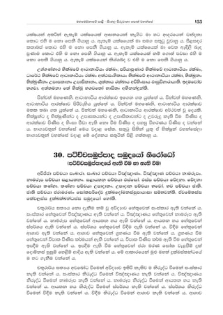 uyfuõkdfõ md<s - isxy, msrejdkd fmd;a jykafia 155
hlaIhka w;ßka we;eï hlaIfhla wdikfhka ke.sg ud yg wdorfhka jkaokd
fldg tys u fkd fmkS .shdyq h' we;eï hlaIfhla ud iu. i;=gq jQjdyq h' ms<i|r
l;dnia fldg tys u fkd fmkS .shdyq h' we;eï hlaIfhla ud fj; we¢,s ne|
m%Kdu fldg tys u fkd fmkS .shdyq h' we;eï hlaIfhla kï f.d;a mjid tys u
fkd fmkS .shdyq h' we;eï hlaIfhka ksYaYío j tys u fkd fmkS .shdyq h'
W.a.Kayd: NslaLfõ wdgdkdáhx rlaLx" mßhdmqKd: NslaLfõ wdgdkdáhx rlaLx"
Odf¾: NslaLfõ wdgdkdáhx rlaLx w;a:ixys;dhx NslaLfõ wdgdkdáhd rlaLd" NslaLQkx
NslaLqKSkx Wmdildkx Wmdisldkx" .=;a;dh rlaLdh wúysxidh Mdiqúydrdhd;s' boufjdap
N.jd' w;a;ukd f;a NslaLQ N.jf;da Ndis;x wNskkaÿka;s'
mskaj;a uyfKks" wdgdkdáh wdrlaIdj bf.k .; hq;af;a h' mskaj;a uyfKks"
wdgdkdáh wdrlaIdj msßjeysh hq;af;a h' mskaj;a uyfKks" wdgdkdáh wdrlaIdj
u;l ;nd .; hq;af;a h' mskaj;a uyfKks" wdgdkdáh wdrlaIdj w¾:j;a jQ fohls'
NslaIQkag o NslaIqKSkag o Wmdilhkag o Wmdisldjkag o Wjreÿ ke;s ùu msKsi o
wdrlaIdj msKsi o ysxid mSvd we;s fkd ùu msKsi o myiq úyrKh msKsi o jkafka
h' Nd.Hj;=ka jykafia fuh jod< fial' i;=gq is;ska hq;= tA NslaIQka jykafia,d
Nd.Hj;=ka jykafia jod< fï foaYkh i;=áka ms<s .;a;dyq h'
30' máÉpiuqmamdo iuqofhda ksfrdafOda
^máÉpiuqmamdofha we;s ùu yd ke;s ùu&
wúÊcd mÉphd ixLdrd' ixLdr mÉphd ú[a[dKx' ú[a[dK mÉphd kdurEmx'
kdurEm mÉphd i<dh;kx' i<dh;k mÉphd Miafida' Miai mÉphd fõokd' fõokd
mÉphd ;Kayd' ;Kayd mÉphd Wmdodkx' Wmdodk mÉphd Nfjda' Nj mÉphd cd;s'
cd;s mÉphd crdurKx fidalmßfoaj ÿlaLfodaukiaiqmdhdid iïNjka;s' tAjfï;iai
flaj,iai ÿlaLlaLkaOiai iuqofhda fyda;s'
p;=rd¾h i;Hh fkd oekSu kï jQ wúoHdj fya;=fjka ixialdr we;s jkafka h'
ixialdr fya;=fjka ú[a[dKh we;s jkafka h' ú[a[dKh fya;=fjka kdurEm we;s
jkafka h' kdurEm fya;=fjka wdh;k yh we;s jkafka h' wdh;k yh fya;=fjka
iam¾Yh we;s jkafka h' iam¾Yh fya;=fjka ú£u we;s jkafka h' ú£u fya;=fjka
wdYdj we;s jkafka h' wdYdj fya;=fjka .%yKh ùu we;s jkafka h' .%yKh ùu
fya;=fjka úmdl msKsi l¾uhka we;s jkafka h' úmdl msKsi l¾u we;s ùu fya;=fjka
bm§u we;s jkafka h' bm§u we;s ùu fya;=fjka crd urK fidal je<mSï ÿla
fodïkia iqiqï fy<Sï wdÈh we;s jkafka h' fï wdldrfhka uq¿ uy;a ÿlaLialkaOfha
u yg .ekSu jkafka h'
p;=rd¾h i;Hh wjfndaO ùfuka wúoHdj b;sß ke;sj u ksreoaO ùfuka ixialdr
ke;s jkafka h' ixialdr ksreoaO ùfuka ú[a[dKh ke;s jkafka h' ú[a[dKh
ksreoaO ùfuka kdurEm ke;s jkafka h' kdurEm ksreoaO ùfuka wdh;k yh ke;s
jkafka h' wdh;k yh ksreoaO ùfuka iam¾Yh ke;s jkafka h' iam¾Yh ksreoaO
ùfuka ú£u ke;s jkafka h' ú£u ksreoaO ùfuka wdYdj ke;s jkafka h' wdYdj
 