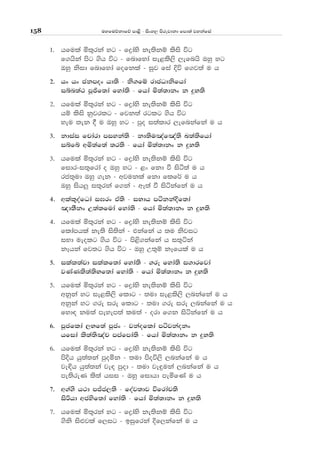 uyfuõkdfõ md<s - isxy, msrejdkd fmd;a jykafia158
1' hfula ñ;=rka yg - fødays ke;skï lsis úg
f.hska msg .sh úg - fndfyda ie<lss,s ,efnhs Tyq yg
Tyq ksid fndfyda fofkla - iqj fia Èú f.j;a u h
2' hx hx ckmox hd;s - ks.fï rdcOdksfhda
iín;a: mQðf;da fyda;s - fhda ñ;a;dkx k ¥N;s
2' hfula ñ;=rka yg - fødays ke;skï lsis úg
hï lsis kqjrlg - fjk;aa rglg .sh úg
yeu ;ek § u Tyq yg - mqo i;aldr ,efnkafka u h
3' kdiai fpdard miyka;s - kd;su[af[a;s L;a;sfhda
iífí wñ;af;a ;r;s - fhda ñ;a;dkx k ¥N;s
3' hfula ñ;=rka yg - fødays ke;skï lsis úg
fidr-i;=frda o Tyq yg - <x fkd ù isá;a u h
rc;=ud Tyq .ek - wjukla fkd flf¾ u h
Tyq ish¨ i;=rka f.ka - wE;a ù isákafka u h
4' wlal=oafOda i>rx tA;s - iNdh mákkaÈf;da
[d;Skx W;a;fuda fyda;s - fhda ñ;a;dkx k ¥N;s
4' hfula ñ;=rka yg - fødays ke;skï lsis úg
fldamhla ke;s is;ska - tkafka h ;u ksjig
iNd ueolg .sh úg - ms<s.kafka h i;=áka
kEhka fj;g .sh úg - Tyq W;=ï kEfhla u h
5' ilal;ajd ilalf;da fyda;s - .re fyda;s i.drfjda
jKaKls;a;sNf;da fyda;s - fhda ñ;a;dkx k ¥N;s
5' hfula ñ;=rka yg - fødays ke;skï lsis úg
wkqka yg ie<ls,s fldg - ;ud ie<ls,s ,nkafka u h
wkqka yg .re ire fldg - ;ud .re ire ,nkafka u h
fyd| ku;a meyem;a lu;a - ord f.k isákafka u h
6' mQcflda ,Nf;a mQcx - jkaoflda májkaokx
hfida ls;a;s[ap mmafmda;s - fhda ñ;a;dkx k ¥N;s
6' hfula ñ;=rka yg - fødays ke;skï lsis úg
msÈh hq;a;ka mqoñk - ;ud msoú,s ,nkafka u h
je¢h hq;a;ka je| mqod - ;ud je÷uka ,nkafka u h
me;sreK ls;a hii - Tyq fidhd meñfKa u h
7' w.a.s h:d mÊc,;s - foaj;dj úfrdap;s
isßhd wcysf;da fyda;s - fhda ñ;a;dkx k ¥N;s
7' hfula ñ;=rka yg - fødays ke;skï lsis úg
.sks is¿jla f,ig - biqfrka Èf,kafka u h
 