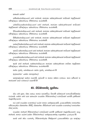 uyfuõkdfõ md<s - isxy, msrejdkd fmd;a jykafia166
l;fï i;a;@
i;siïfndÊCOxf.da fLda Nkaf;a" N.j;d iïuolaLdf;da Ndúf;da nyq,Slf;da
wNs[a[dh iïfndaOdh ksíndkdh ixj;a;;s'
OïuúphiïfndÊCOxf.da fLda Nkaf;a" N.j;d iïuolaLdf;da Ndúf;da
nyq,Slf;da wNs[a[dh iïfndaOdh ksíndkdh ixj;a;;s'
úßhiïfndÊCOxf.da fLda Nkaf;a" N.j;d iïuolaLdf;da Ndúf;da nyq,Slf;da
wNs[a[dh iïfndaOdh ksíndkdh ixj;a;;s'
mS;siïfndÊCOxf.da fLda Nkaf;a" N.j;d iïuolaLdf;da Ndúf;da nyq,Slf;da
wNs[a[dh iïfndaOdh ksíndkdh ixj;a;;s'
miaioaêiïfndÊCOxf.da fLda Nkaf;a" N.j;d iïuolaLdf;da Ndúf;da nyq,Slf;da
wNs[a[dh iïfndaOdh ksíndkdh ixj;a;;s'
iudê iïfndÊCOxf.da fLda Nkaf;a" N.j;d iïuolaLdf;da Ndúf;da nyq,Slf;da
wNs[a[dh iïfndaOdh ksíndkdh ixj;a;;s'
WfmlaLdiïfndÊCOxf.da fLda Nkaf;a" N.j;d iïuolaLdf;da Ndúf;da nyq,Slf;da
wNs[a[dh iïfndaOdh ksíndkdh ixj;a;;s'
bfï fLda Nkaf;a" i;a;fndÊCOx.d N.j;d iïuolaLd;d Ndú;d nyq,Sl;d
wNs[a[dh iïfndaOdh ksíndkdh ixj;a;ka;s'
;.a> pqkao" fndÊCOx.d ;.a> pqkao" fndÊCOx.dZ;s
boufjdapdZ hiaud uydpqkafoda
iukq[af[da i;a:d wfydais' jqÜGdys p N.jd ;ïyd wdndOd' ;:d mySfkda p
N.jf;da fida wdndfOda wfydaiSZ;s
41' .sßudkkao iq;a;x
tAjx fï iq;x' tAlx iuhx N.jd idj;aÓhx úyr;s fÊ;jfka wkd:msKaäliai
wdrdfï' f;ak fLda mk iufhak wdhiaud .sßudkkafoda wdndêflda fyda;s ÿlaÅf;da
nd<ay.s,dfkda'
w: fLda wdhiaud wdkkafoda fhak N.jd f;akqmixlñ' Wmixlñ;ajd N.jka;x
wNsjdfo;ajd tAluka;x ksiSÈ" tAluka;x ksiskafkda fLda wdhiaud wdkkafoda N.jka;x
tA;oZfjdap'
wdhiaud Nkaf;a .sßudkkafoda wdndêflda fyda;s ÿlaÅf;da nd<ay.s,dfkda' idOq
Nkaf;a" N.jd fhakdZhiaud .sßudkkafoda f;akqmixlu;= wkqlïmx WmdodhdZ;s'
ifÉ fLda ;ajx wdkkao" .sßudkkaoiai NslaLqfkda Wmixlñ;ajd oi i[a[d
 