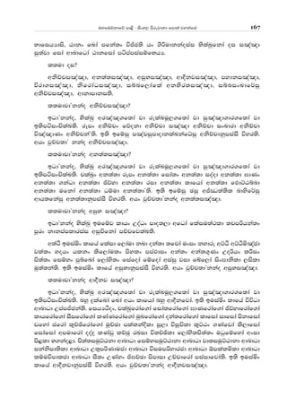 uyfuõkdfõ md<s - isxy, msrejdkd fmd;a jykafia 167
NdfihHdis" Gdkx fLda mfka;x úÊc;s hx .sßudkkaoiai NslaLqfkda oi i[a[d
iq;ajd fida wdndfOda Gdkfida mámamiaiïfNhH'
l;ud oi@
wksÉpi[a[d" wk;a;i[a[d" wiqNi[a[d" wd§kji[a[d" mydki[a[d"
úrd.i[a[d" ksfrdaOi[a[d" iínf,dafla wkNsr;i[a[d" iínixLdf¾iq
wksÉpi[a[d" wdkdmdki;s'
l;udpdZkkao wksÉpi[a[d@
bOdZkkao" NslaLq wr[a[.f;da jd relaLuQ,.f;da jd iq[a[d.dr.f;da jd
b;smáixÑlaL;s' rEmx wksÉpx fõokd wksÉpd i[a[d wksÉpd ixLdrd wksÉpd
ú[a[dKx wksÉpkaZ;s' b;s bfïiq m[apiqmdodklaLkafèiq wksÉpdkqmiaiS úyr;s'
whx jqÉp;dZ kkao wksÉpi[a[d'
l;udpdZkkao wk;a;i[a[d@
bOdZkkao" NslaLq wr[a[.f;da jd relaLuQ,.f;da jd iq[a[d.dr.f;da jd
b;smáixÑlaL;s' plaLqx wk;a;d rEmx wk;a;d fida;x wk;a;d ioaod wk;a;d >dKx
wk;a;d .kaOd wk;a;d ðõyd wk;a;d rid wk;a;d ldfhda wk;a;d fMdÜGínd
wk;a;d ufkda wk;a;d Oïud wk;a;dZ;s' b;s bfïiq Piq wÊCO;a;sl ndysf¾iq
wdh;fkaiq wk;a;dkqmiaiS úyr;s' whx jqÉp;dZkkao wk;a;i[a[d'
l;udpdZkkao wiqN i[a[d@
bOdZkkao NslaLq bufïj ldhx WoaOx mdo;,d wfOda flaiu;a:ld ;pmßhka;x
mQrx kdkmamldriai wiqÑfkda mÉpfjlaL;s'
w;aÓ buiañx ldfha flaid f,daud kLd oka;d ;fpda uxix kydre wÜÀ wÜÀñ[acd
jlalx yohx hlkx lsf,daulx msylx mmaMdix wka;x wka;.=Kx Woßhx lÍix
ms;a;x fiïyx mqífnda f,days;x fiafoda fïfoda wiaiq jid fÄf,da isx>dksld ,isld
uq;a;ka;s' b;s buiañx ldfha wiqNdkqmiaiS úyr;s' whx jqÉp;dZkkao wiqNi[a[d'
l;udpdZkkao wd§kj i[a[d@
bOdZkkao" NslaLq wr[a[.f;da jd relaLuQ,.f;da jd iq[a[d.dr.f;da jd
b;smáixÑlaL;s' nyQ ÿlafLda fLda whx ldfhda nyq wd§kfjda' b;s buiañx ldfha úúOd
wdndOd WmamÊcka;s' fihHÒox" plaLqfrdaf.da fida;frdaf.da >dKfrdaf.da ðõydfrdaf.da
ldhfrdaf.da iSifrdaf.da lKaKfrdaf.da uqLfrdaf.da oka;frdaf.da ldfida idfida mskdfida
vfyda cfrda l=Éýfrdaf.da uqÉPd mlalkaÈld iQ,d úiQÑld l=ÜGx .Kafvda ls,dfida
fidafida wmudfrda ooaÿ lKavq lÉPq rLid ú;Éýld f,days;ms;a;x uOqfïfyda wxid
ms<ld N.kao<d' ms;a;iuqÜGkd wdndOd fiïyiuqÜGdkd wdndOd jd;iuqÜGdkd wdndOd
ikaksmd;sld wdndOd W;=mßKducd wdndOd úiumßydrcd wdndOd ´mlalñld wdndOd
lïuúmdlcd wdndOd iS;x WKayx ð>ÉPd msmdid WÉpdfrda miaidfjda;s' b;s buiañx
ldfha wd§kjdkqmiaiS úyr;s' whx jqÉp;dZkkao wd§kji[a[d'
 