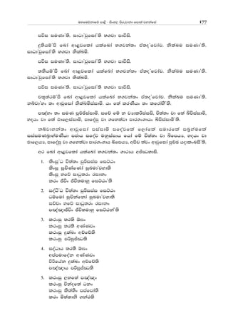 uyfuõkdfõ md<s - isxy, msrejdkd fmd;a jykafia 177
múi iuKdZ;s' idOdZjqfidaZ;s N.jd mdúis'
ÿ;shïZms fLda wd<jflda hlafLda N.jka;x tA;oZfjdap' kslaLu iuKdZ;s'
idOdZjqfidaZ;s N.jd kslaLñ'
múi iuKdZ;s' idOdZjqfidaZ;s N.jd mdúis'
;;shïZms fLda wd<jflda hlafLda N.jka;x tA;oZfjdap' kslaLu iuKdZ;s'
idOdZjqfidaZ;s N.jd kslaLñ'
múi iuKdZ;s' idOdZjqfidaZ;s N.jd mdúis'
p;=;a:ïZms fLda wd<jflda hlafLda N.jka;x tA;oZfjdap' kslaLu iuKdZ;s'
kÄjdZyx ;x wdjqfida kslaLñiaidñ' hx f;a lrKShx ;x lfrdaySZ;s'
m[ayx ;x iuK mqÉýiaidñ' ifÉ fï k jHdlßiaiis" Ñ;a;x jd f;a Åmsiaidñ"
yohx jd f;a Mdf,iaidñ" mdfoaiq jd .fy;ajd mdr.x.dhx ÅmsiaidóZ;s'
kÄjdyka;x wdjqfida miaidñ ifoajfla f,dafla iudrfla in%yaufla
iiaiuKn%dyauKshd mcdh ifoaj ukqiaidh fhda fï Ñ;a;x jd ÅfmhH" yohx jd
Mdf,hH" mdfoaiq jd .fy;ajd mdr.x.dh ÅfmhH" wmsp ;ajx wdjqfida mqÉP hodlxLiSZ;s'
w: fLda wd<jflda hlafLda N.jka;x .d:dh wÊCONdis'
1' lsxiQZO ú;a;x mqßiiai fiÜGx
lsxiQ iqÑKafKda iqLudZjyd;s
lsxiQ yfõ idOq;rx ridkx
l:x Ôúx Ôú;udyq fiÜGxZ;s
2' ioaëZO ú;a;x mqßiiai fiÜGx
Oïfuda iqÑkafkda iqLudZjyd;s
iÉpx yfõ idOq;rx ridkx
m[a[dÔúx Ôú;udyq fiÜGkaZ;s
3' l:xiq ;r;s ´>x
l:xiq ;r;s wKaKjx
l:xiq ÿlaLx wÉfÉ;s
l:xiq mßiqÊCO;s
4' ioaOdh ;r;S ´>x
wmamudfoak wKaKjx
úßfhak ÿlaLx wÉfÉ;s
m[a[dh mßiqÊCO;s
5' l:xiq ,Nf;a m[a[x
l:xiq úkaof;a Okx
l:xiq ls;a;sx mmafmda;s
l:x ñ;a;dks .ka:;s
 