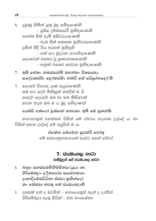 uyfuõkdfõ md<s - isxy, msrejdkd fmd;a jykafia18
6' ±uqKq is;ska hq;= nqÿ iñ|dfKks
- mqßi oïuidrÓ uqks|dfKks
idka; is;a we;s bisjrhdfKks
- yeu is;a ikik uqksjrhdfKks
ÿlska ñ§ .sh wry;a uqks÷ks
- wka wh uqojk w.rð|dfKks
f,dfjka tf;r jQ mqKHj;dfKks
- wkqka tf;r lrjk uqks|dfKks
7' b;s fya;x kuiaika;s uyka;x ù;idrox
ifoajliañx f,daliañx k;aÓ f;a mámq.a.f,daZ;s
7' f,dfõ úYdro .=K ihqrdfKks
Tn yg foõ ñksiqka kuÈ;a u hs
ifoõ f,dfõ Tn yd iu lsisfjla
fjk ke; Tn u h nqÿ iñ|dKka
whïms w;af:da jq;af;da N.j;d' b;s fï iq;ka;s'
Nd.Hj;=ka jykafia úiska fï w¾:h jodrK ,oafoa h' ud
úiska wik ,oafoa fï whqßka u h'
tAf;ak iÉfÉk iqj;aÓ fyda;=
fï i;HdkqNdjfhka ieug fi;a fõjdæ
7' chux., .d:d
^iïnqÿka f.a chux., .d:d&
1' ndyqx iyiaiuNsksïñ;idZhqOx ;x
.sßfïL,x WÈ;f>dar ifiakudrx
odkdÈOïuúêkd ð;jd uqkskafoda
;x f;acid Nj;= f;a chux.,dks
1' oyila w;a o ujñka - fkdfhl=;a ie;a o orñka
.sßfïL,d we;= msáka - tk udrfiakd
 