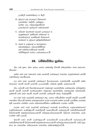 uyfuõkdfõ md<s - isxy, msrejdkd fmd;a jykafia188
WmiSoÍ ;KayÉýfoda p iSoÍ
10' nqoafOda wyQ ux.f,da ù;rdf.da
WiNÉýod cd,sksx ÿlaLuQ,x
ika;x mox wÊCO.uQmkSf;da
Wfmdaif:da iqkaofrda iÉpkdfuda
11' fÊf;da chkaf;da mÿfuda Wmamf,da p
mÿuq;a;frda rlaÅf;da mínf;da p
udk;a:oafOda fidaNsf;da ù;rdf.da
lKafyda p nqoafOda iqúuq;a;Ñ;af;da
12' tAf;a p w[af[a p uydkqNdjd
mÉfÉlnqoaOd Njfk;a;sÇKd
f;a iínix.d;s.f;a ufyais
mßksínqf;a jkao: wmamfufhHdZ;s
48' OïufÉ;sh iq;a;x
tAjx fï iq;x' tAlx iuhx N.jd ilaflaiq úyr;s fïo;¿ïmx kdu ilHdkx
ks.fuda'
f;ak fLda mk iufhak rdcd mfiak§ fldaif,da k.rlx wkqmam;af;da fyda;s
flakÑfoaj lrKSfhak'
w: fLda rdcd mfiak§ fldaif,da §>xldrdhkx wdukaf;ais' fhdafÊys iïu
ldrdhk" Nødks Nødks hdkdks" WhHdkN+ñx .ÉPdu iqN+ñx oiaikdhdZ;s'
tAjx foajd;s fLda §f>daldrdhfkda r[af[da mfiakÈiai fldai,iai máiaiq;ajd
Nødks Nødks hdkdks fhdacdfm;ajd r[af[da mfiakÈiai fldai,iai máfõfoais'
hq;a;dks fLda foaj Nødks" Nødks hdkdks" hiaiodks ld,x u[a[iS;s'
w: fLda rdcd mfiak§ fldaif,da Nøx hdkdx wNsreys;ajd Nføays Nføays hdfkays
k.rïyd kshHdis uyÉp rdcdkqNdfõk fhak wdrdfuda f;ak mdhdiS' hdj;sld hdkiai
N+ñ hdfkak .ka;ajd hdkd mÉfpdafrdays;ajd m;a;sfldaj wdrdux mdúis'
woiai fLda rdcd mfiak§ fldaif,da wdrdfï cx>dúydrx wkqpxluudfkda
wkqúprudfkda relaLuQ,dks mdidÈldks mdidokShdks wmamioaodks wmamks.af>daidks
úckjd;d;s ukqiairdyfihHldks mái,a,dkidremamdks' Èiajdk N.jka;x fhaj
wdríN i;s WomdÈ'
budks fLda ;dks relaLuQ,dks mdidÈldks mdidokShdks wmamioaodks
wmamks.af>daidks úckjd;d;s ukqiairdyfihHldks mái,a,dkidremamdks' h;a: iqox
uhx ;x N.jka;x mhsremdidu wryka;x iïudiïnqoaOkaZ;s'
 