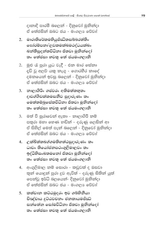 uyfuõkdfõ md<s - isxy, msrejdkd fmd;a jykafia 19
odkdÈ mdró nf,ka - Èkqfjda uqkskaod
tA f;aciska Tng ch - ux.,H fõjdæ
2' udrd;sf¾luNshqÊ¯;iínr;a;sx
f>darïmkdZ,jlulaLu:oaOhlaLx
Lka;Siqoka;úêkd ð;jd uqkskafoda
;x f;acid Nj;= f;a chux.,dks
2' uq¿ ? mqrd hqO je§ - tk udr fiakd
±ä jQ w,õ hl= ke.+ - f.drNSr kdfoa
oukfhka bjiQ nf,ka - Èkqfjda uqkskaod
tA f;aciska Tng ch - ux.,H fõjdæ
3' kd,d.sßx .cjrx w;su;a;N+;x
odj.a.splaluikSj iqodreKx ;x
fu;a;ïnqfialúêkd ð;jd uqkskafoda
;x f;acid Nj;= f;a chux.,dks
3' u;a ù iqrdfjka we;d - kd,d.sÍ kï
m;=rd uyd fyK yçka - oreKQ f,iska wd
tA isys,a fu;a meka nf,ka - Èkqfjda uqkskaod
tA f;aciska Tng ch - ux.,H fõjdæ
4' WlaÅ;a;L.a.u;sy;a:iqodreKx ;x
Odjx ;sfhdackm:x.=,sud,jx ;x
boaëNsixL;ufkda ð;jd uqkskafoda
;x f;acid Nj;= f;a chux.,dks
4' wx.=,sud, kï fidrd - lvqjla o Tijd
;=ka fhdÿka mqrd ÿj weú;a - oreKQ is;ska hq;a
fmkajQ b¾ê n,fhka- Èkqfjda uqkskaod
tA f;aciska Tng ch - ux.,H fõjdæ
5' l;ajdk lÜGuqorx bj .íNskShd
Ñ[apdh ÿÜGjpkx ckldhuÊCè
ikaf;ak fidauúêkd ð;jd uqkskafoda
;x f;acid Nj;= f;a chux.,dks
 