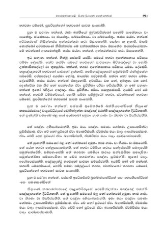 uyfuõkdfõ md<s - isxy, msrejdkd fmd;a jykafia 191
N.j;d Oïfuda" iqmámkafkda N.jf;da idjl ixf>da;s'
mqk p mrdZyx Nkaf;a" rdcd L;a;sfhda uqoaOdjis;af;da mfydañ >df;a;dhx jd
>df;a;=x cdfma;dhx jd cdfma;=x' mínfÊ;dhx jd míndfÊ;=x' ;iai uhayx Nkaf;a
wÜglrfKa ksiskakiai wka;rka;rd l:x ´mdf;ka;s' fidayx k ,Ndñ" udfï
fNdkaf;da wÜglrfKa ksiskakiai fï wka;rka;rd l:x ´mdf;a:' l:dmßfhdaikx
fï Njkaf;da wd.fuka;=;s' ;iai uhayx Nkaf;a' wka;rka;rdj l:x ´mdf;ka;s'
bO mkdyx Nkaf;a" NslaLQ miaidñ hiañx iufha N.jd wfkali;dh mßidh
Oïux foafia;s' fkaj ;iañx iufha N.jf;da idjldkx Åms;ioafoda jd fyda;s
Wlaldis;ioafoda jd N+;mqínx Nkaf;a" N.jd wfkalid;dh mßidh Oïux foafiais'
;;%[a[;frda N.jf;da idjflda Wlaldis' ;fïk[a[;frda in%yaupdÍ cKaKqflak
>ÜfÜis' wmamioafoda whiaud fyda;=" udhiaud ioaouldis' i;a:d fkda N.jd Oïux
foafia;S;s' ;iai uhayx Nkaf;a tA;ofydais' wÉPßhx j; fNda" wíN+;x j; fNda'
woKafâk j; lsr fNda wi;af:ak tAjx iqúkS;d mßid Núiai;S;s' k fLda mkdyx
Nkaf;a bf;da nysoaOd w[a[x tAjx iqúkS;x mßix iukqmiaidñ' whïms fLda fï
Nkaf;a" N.j;s Oïukajfhda" fyda;s iïud iïnqoafOda N.jd" iajlaLdf;da N.j;d
Oïfuda" iqmámkafkda N.jf;da idjl ixf>da;s'
mqk p mrdZyx Nkaf;a" miaidñ bfèlÉfÉ L;a;shmKaäf;a ksmqfKa
l;mrmamjdfoa jd<fõêrEfma fjdaNskaoka;d u[af[a prka;s m[a[d.f;ak ÈÜÀ.;dks'
f;a iqKka;s iufKda L¨ fNda f.da;fuda wuqlx kdu .dux jd ks.ux jd ´ißiai;S;s'
f;a m[ayx wNsixLfrdka;s' bux uhx m[ayx iuKx f.da;ux Wmixlñ;ajd
mqÉýiaidu' tAjx fÉ fkda mqÜfGda tAjx nHdlßiai;s" tAjuiai uhx jdox wdfrdafmiaidu'
tAjx fÉms fkda mqÜfGda tAjx nHdlßiai;s" tAjïmsiai uhx jdox wdrdafmiaidud;s'
f;a iqKka;s iufKda L¨ fNda f.da;fuda wuqlx kdu .dux jd ks.ux jd ´ifgda;s'
f;a fhak N.jd f;akqmixluka;s' f;a N.jd Oïñhd l:dh ikaoiafia;s iudofma;s
iuq;af;afÊ;s" iïmyxfia;s f;a N.j;d Oïñhd l:dh ikaoiais;d iudoms;d
iuq;af;að;d iïmyxis;d k fÉp N.jka;x m[ayx mqÉPka;s' l=f;da jdox
wfrdafmiaika;s' w[a[o;a:q N.jf;da idjld iïmÊcka;s' whïms fLda fï Nkaf;a"
N.j;s Oïukajfhda" fyda;s iïud iïnqoafOda N.jd" iajlaLdf;da N.j;d Oïfuda"
iqmámkafkda N.jf;da idjl ixf>da;s'
mqk p mrdZyx Nkaf;a " miaidñ bfèlÉfÉ n%dyauKmKaäf;a -fm- .ym;smKaäf;a
-fm- iuKmKaäf;a
ksmqfKa l;mrmamjdfoa jd<fõêrEfma fjdaNskaoka;d u[af[a prka;s
m[a[d.f;ak ÈÜÀ.;dks' f;a iqKka;s iufKda L¨ fNda f.da;fuda wuqlx kdu .dux
jd ks.ux jd ´ißiai;S;s' f;a m[ayx wNsixLfrdka;s' bux uhx m[ayx iuKx
f.da;ux Wmixlñ;ajd mqÉýiaidu' tAjx fÉ fkda mqÜfGda tAjx nHdlßiai;s" tAjuiai
uhx jdox wdfrdafmiaidu' tAjx fÉms fkda mqÜfGda tAjx nHdlßiai;s" tAjïmsiai uhx
jdox wdrdafmiaidud;s'
 