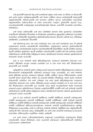 uyfuõkdfõ md<s - isxy, msrejdkd fmd;a jykafia192
f;a iqKka;s iufKda L¨ fNda f.da;fuda wuqlx kdu .dux jd ks.ux jd ´ifgda;s'
f;a fhak N.jd f;akqmixluka;s' f;a N.jd Oïñhd l:dh ikaoiafia;s iudofma;s
iuq;af;afÊ;s" iïmyxfia;s f;a N.j;d Oïñhd l:dh ikaoiais;d iudoms;d
iuq;af;að;d iïmyxis;d k fÉp N.jka;x m[ayx mqÉPka;s' l=f;da jdox
wdfrdafmiaika;s' w[a[o;a:q N.jka;[af[aj ´ldix hdpka;s w.driaud wk.dßhx
mínÊcdh'
f;a N.jd míndfÊ;s' f;a ;:d mínð;d iudkd tAld jQmlÜGd wmamu;a;d
wd;dmsfkda mys;;a;d úyrka;d k Ñriafiaj hiai;a:dh l=,mq;a;d iïufoaj w.driaud
wk.dßhx míncka;s' ;okq;a;rx n%yaupßhmßfhdaidkx ÈÜfGaj Oïfï ihx wNs[a[d
iÉýl;ajd WmiïmÊc úyrka;s'
f;a tAjudyxiq uhx j; fNda wkiaidu" uhx j; fNda mkiaidu" uhx ys mqífí
wiaiuKdj iudkd iuKïyd;s mácdksïyd" wn%yauKdj iudkd n%dyauKïyd;s
mácdkïyd" wkrykaf;daj iudkd wrykaf;daïyd;s cácdksïyd' bodks fLdaïyd iuKd"
bodks fLdaïyd n%dyauKd" bodks fLdaïyd wrykaf;da;s' whïms fLda fï Nkaf;a" N.j;s
Oïukajfhda" fyda;s iïud iïnqoafOda N.jd" iajlaLdf;da N.j;d Oïfuda" iqmámkafkda
N.jf;da idjl ixf>da;s'
mqk p mrx Nkaf;a" bfï biso;a;mqrdKd :m;fhda uuN;a;d uuhdkd wyx
fkaix Ôú;iai mod;d hiiai wdy;a;d w: p mk fkda ;:d uhs ksmÉpdldrx
lfrdka;s h:d N.j;s'
N+;mqíndZyx Nkaf;a fiakx wíN+hHdfkda iudfkda bfïj biso;a;mqrdKd :m;fhda
ùuxiudfkda w[a[;riañx iïndfè wdjif:a jdix Wm.[aýx' w: fLda Nkaf;a"
bfï biso;a; mqrdKd :m;fhda nyqfoaj r;a;sx Oïñhd l:dh ú;skdfu;ajd hf;da
wfydais N.jd ;f;da iSix l;ajd ux mdof;da lß;ajd ksmÊðxiq' ;iai uhayx Nkaf;a"
tA;ofydais' wÉPßhx j; fNda" wíN+;x j; fNda" bfï biso;a;mqrdKd :m;fhda
uuNka;d uuhdkd wyx fkaix Ôú;iai mod;d hiiai wdy;a;d w: p mk fkda ;:d
uhs ksmÉpdldrx lfrdka;s h:d N.j;s' woaOd bfï wdhiaukaf;da ;iai N.jf;da
idifka W<drx mqífíkdmrx úfiaix i[acdkka;S;s' whïms fLda fï Nkaf;a" N.j;s
Oïukajfhda" fyda;s iïud iïnqoafOda N.jd" iajlaLdf;da N.j;d Oïfuda" iqmámkafkda
N.jf;da idjl ixf>da;s'
mqk p mrx Nkaf;a" N.jdms L;a;sfhda" wyïms L;a;sfhda" N.jdms fldai,flda"
wyïms fldai,flda" N.jdms wdiS;sflda" wyïms wdiS;sflda" hïms Nkaf;a N.jdms
L;a;sfhda" wyïms L;a;sfhda" N.jdms fldai,flda" wyïms fldai,flda" N.jdms wdiS;sflda
wyïms wdiS;sflda bñkdjdrydfïjdyx Nkaf;a" N.j;s mruksmÉpdldrx l;a;=x
Ñ;a;+mydrx Wmoxfia;=x' ykao p odks uhx Nkaf;a" .ÉPdu' nyqlsÉpd uhx nyqlrKShd;s'
hiaiodks ;ajx uydrdc" ld,x u[a[iS;s' w: fLda rdcd mfiakÈ fldaif,da WÜGdikd
N.jka;x wNsjdfo;ajd molaÅKx l;ajd mlaldñ'
w: fLda N.jd wÑrmlalka;iai r[af[da mfiakÈiai fldai,iai NslaLQ
wdukaf;ais' tAfida NslaLfõ" rdcd mfiak§ fldaif,da OïufÉ;shdks Ndis;ajd
WÜGdhdikd mlalkaf;da'
 