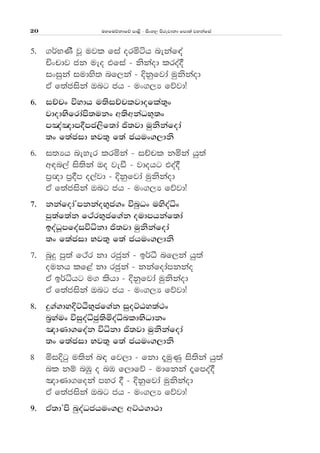 uyfuõkdfõ md<s - isxy, msrejdkd fmd;a jykafia20
5' .¾NKS jQ ujl fia orñáh nekaf|a
Ñxpdj ck ueo tfia - kskaod lroa§
ixiqka iudys; nf,ka - Èkqfjda uqkskaod
tA f;aciska Tng ch - ux.,H fõjdæ
6' iÉpx úydh u;siÉpljdofla;=x
jdodNsfrdams;ukx w;swkaON+;x
m[a[dm§mc,sf;da ð;jd uqkskafoda
;x f;acid Nj;= f;a chux.,dks
6' i;Hh neyer lrñka - iÉpl kñka hq;a
w|n,a is;ska To jeã - jdohg toa§
m%{d m%§m o,ajd - Èkqfjda uqkskaod
tA f;aciska Tng ch - ux.,H fõjdæ
7' kkafodaZmkkaoN=c.x únqOx uysoaêx
mq;af;ak f:arN=cf.ak oudmhkaf;da
boaOQmfoaiúêkd ð;jd uqkskafoda
;x f;acid Nj;= f;a chux.,dks
7' nqÿ mq;a f:ar kd rcqka - b¾ë nf,ka hq;a
oukh lf<a kd rcqka - kkafodamkkao
tA b¾êhg u. lshd - Èkqfjda uqkskaod
tA f;aciska Tng ch - ux.,H fõjdæ
8' ÿ.a.dyÈÜÀN=cf.ak iqoÜGy;a:x
n%yaux úiqoaêcq;sñoaênldNsOdkx
[dKd.foak úêkd ð;jd uqkskafoda
;x f;acid Nj;= f;a chux.,dks
8 ñiÈgq u;ska n| fj,d - fkd ±uqKq is;ska hq;a
nl kï nUq o nU f,dfõ - udfkka ±fmoa§
[dKd.foka myr § - Èkqfjda uqkskaod
tA f;aciska Tng ch - ux.,H fõjdæ
9' tA;dZms nqoaOchux., wÜG.d:d
 