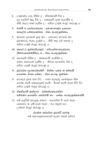 uyfuõkdfõ md<s - isxy, msrejdkd fmd;a jykafia 25
8' W;=ukag .re lsÍu o - ksy;udkS ùu o
,o fohska ;=gq ùu o - flf<ys .=K ie,lSu o
ksis l,g nK weiSu o - fïjd W;=ï u.=,a lreKq h
9' Lka;S p fidajpiai;d - iuKdk[ap oiaikx
ldf,ak OïuidlÉPd - tA;x ux.,uq;a;ux
9' bjik .=fKka hq;= nj - hym;g wjk; nj
Y%uKjre neye oel=u o - ksis l, oï iNdj o
fïjd W;=ï u.=,a lreKq h
10' ;fmda p n%yaupßh[ap - wßhiÉpdkoiaikx
ksíndKiÉýlsßhd p - tA;x ux.,uq;a;ux
10' ;mfiys úiSu o - nUifrys yeisÍu o
wd¾h i;Hhka oelSu o - ksjk wjfndaO ùu o
fïjd W;=ï u.=,a lreKq h
11' MqÜGiai f,dalOïfïys - Ñ;a;x hiai k lïm;s
wfidalx úrcx fÄux - tA;x ux., uq;a;ux
11 wgf,da oyu tk úg - fkd ief,ao hful=f. is;
fidal ke;s flf,iqka ke;s - ìhla ke;s ;ek isá úg
fïjd W;=ï u.=,a lreKq h
12' tA;dÈidks l;ajdk - iín;a:umrdð;d
iín;a: fid;aÓx .ÉPka;s ;x - f;aix ux.,uq;a;uka;s
12' fï whqßka lghq;= fldg - wmrdð; ù yeu ;ek
hym;g u h;s yeu ;ek - th Tjqka yg
W;a;u u.=,a lreKq h'
tAf;ak iÉfÉk iqj;aÓ fyda;=
fï i;HdkqNdjfhka ieug fi;a fõjdæ
 