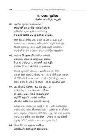 uyfuõkdfõ md<s - isxy, msrejdkd fmd;a jykafia26
9' r;k iq;a;x
^ueKsla .ek jod< foiqu&
01' hdkSO N+;dks iud.;dks
N=ïudks jd hdksj wka;,slafÄ
iífíj N+;d iqukd Njka;=
wf:dams ilalÉp iqKka;= Ndis;x
N+; msßia lsisfjl= fuys isá;a o /ia jqk
wyfia fyda fmdf<dfõ fyda tA yeu tla jqk
ish¿ N+;fhda iem we;s is;a we;s fj;ajd æ
tfuka u ud mjik foh fyd¢ka wi;ajd æ
02' ;iaud ys N+;d ksidfï: iífí
fu;a;x lfrda: udkqishd mcdh
Èjd p r;af:da p yrka;s fha n,sx
;iaud ys fka rlaL: wmamu;a;d
ish¿ N+;hsks tksid - wiõ fhdud is;
fu;a is; m;=rõ ks;r u - yeu ñksiqka fj;
tA lsisfjla f;dm yg mska - Èj ? mqo fo;
mud fkd ù f;ms tA yeu - ks;s iq/lsh hq;
03' hx ls[aÑ ú;a;x bO jd yqrx jd
i.af.aiq jd hx r;kx mKS;x
k fkda iux w;aÓ ;:d.f;ak
boïms nqoafè r;kx mKS;x
tAf;ak iÉfÉk iqj;aÓ fyda;=
fuys fyda mrf,dj fyda we;s - hï jia;=jlg
foõf,dj fyda ;sfnkd hï - W;=ï u ueKslg
fkd yelsh .kakg lsis úg - nqÿ rc iu fldg
fuh nqÿ iñ÷ f. mj;sk - W;=ï u ueKslls
ienE niska fuu - fi; ie,fiajd æ
04' Lhx úrd.x wu;x mKS;x
hoÊCO.d ilHuqkS iudysf;da
 
