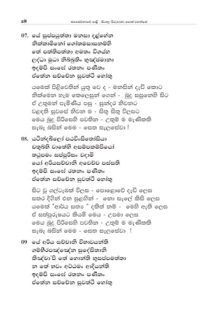 uyfuõkdfõ md<s - isxy, msrejdkd fmd;a jykafia28
07' fha iqmamhq;a;d ukid o<afyak
kslaldñfkda f.da;uidikïys
f;a m;a;sm;a;d wu;x ú.hay
,oaOd uqOd ksínq;sx N=[acudkd
boïms ixf>a r;kx mKS;x
tAf;ak iÉfÉk iqj;aÓ fyda;=
hfula ms<sfj;ska hq;= fj o - ukiska oeä fldg
kslafuk yeu flf,iqka f.ka - nqÿ iiqfkys isg
tA W;=uka meñKsh miq - iqkaor ksjkg
j<|;s iqjfia ksjk u - is;= is;= ú,ig
fuh nqÿ msßfiys mj;sk - W;=ï u ueKslls
ienE niska fuu - fi; ie,fiajd æ
08' hÓkaoÇf,da mGúxisf;daishd
p;=íNs jdf;aNs wiïmlïmsfhda
;:Qmux imamqßix jodñ
fhda wßhiÉpdks wfjÉp miai;s
boïms ixf>a r;kx mKS;x
tAf;ak iÉfÉk iqj;aÓ fyda;=
isg jQ .,ageUla ú,i - fmdf<dfõ oeä f,i
i;r È.ska tk iq<`.ska - fkd ief,a lsis f,i
hfula —wd¾h i;H ˜ ols;a kï - fuys we;s f,i
tA i;amqreIhg lshñ fuh - Wmud f,i
fuh nqÿ msßfiys mj;sk - W;=ï u ueKslls
ienE niska fuu - fi; ie,fiajd æ
09 fha wßh iÉpdks úNdjhka;s
.ïNSrm[af[ak iqfoais;dks
ls[apdZms f;a fydka;s N=imamu;a;d
k f;a Njx wÜGux wdÈhka;s
boïms ixf>a r;kx mKS;x
tAf;ak iÉfÉk iqj;aÓ fyda;=
 