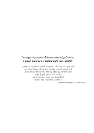 —oin,fia,mamNjd ksíndkuydiuqoaomßhka;d
wÜGx. u.a.i,s,d ðkjpkk§ Ñrx jy;+;s˜
oin,hka jykafia kue;s ffY,uh m¾j;fhka mek ke.S
wud uyd ksjk kï jQ uyd id.rh wjika fldg we;s
wd¾h wIagdx.sl ud¾.h kï jQ isys,a Èh oyßka fyì
W;=ï Y%S uqL nqoaO jpk .x.dj
^f,da i;=kaf.a iir ÿl ksjd,ñka&
fndfyda l,a .,dniakd fialajd æ
^i<dh;k ixhq;a;h - Woaodk .d:d&
 