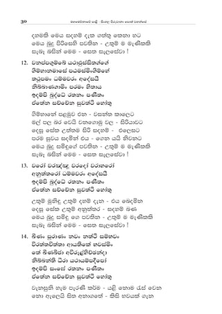uyfuõkdfõ md<s - isxy, msrejdkd fmd;a jykafia30
oyuls fuh ioyï oel .;a;= flkd yg
fuh nqÿ msßfiys mj;sk - W;=ï u ueKslls
ienE niska fuu - fi; ie,fiajd æ
12' jkmam.=ïfí h:dMqiais;.af.a
.sïydkudfia mGuiañx.sïfya
;:Qmux Oïujrx wfoaihS
ksíndK.dñx mrux ys;dh
boïms nqoafè r;kx mKS;x
tAf;ak iÉfÉk iqj;aÓ fyda;=
.sïydfka m<uqj tk - jika; ldf,g
u,a m, nr fjhs jkf.duq j, - isßhdjg
foiQ fial W;a;u isß ioyï - tf,ig
mru iqjh ioñka th - f.k hhs ksjkg
fuh nqÿ iñ÷f.a mj;sk - W;=ï u ueKslls
ienE niska fuu - fi; ie,fiajd æ
13' jfrda jr[a`C¥ jrfoda jrdyfrda
wkq;a;frda Oïujrx wfoaihS
boïms nqoafè r;kx mKS;x
tAf;ak iÉfÉk iqj;aÓ fyda;=
W;=ï uqks÷ W;=ï oyï oek - th fnoñk
foiQ fial W;=ï wkq;a;r - ioyï nK
fuh nqÿ iñ÷ f. mj;sk - W;=ï u ueKslls
ienE niska fuu - fi; ie,fiajd æ
14' ÇKx mqrdKx kjx k;aaÓ iïNjx
úr;a;Ñ;a;d wdh;sfla Njiañx
f;a ÇKîcd wúrE<aysÉPkaod
ksínka;s ërd h:dhïm§fmda
boïms ixf>a r;kx mKS;x
tAf;ak iÉfÉk iqj;aÓ fyda;=
jekiqks yeu merKs l¾u - h<s fkdu /ia fjk
fkd wef,hs is; wkd.f;a - lsis Njhla .ek
 