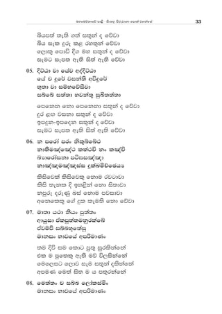 uyfuõkdfõ md<s - isxy, msrejdkd fmd;a jykafia 33
ìhm;a ;e;s .;a i;=ka o fõjd
ìh iel ÿre l< ry;=ka fõjd
f,dl= fmdä È. uy i;=ka o fõjd
ieug iem; we;s is;a we;s fõjd
05' ÈÜGd jd fhaj woaÈÜGd
fha p ¥f¾ jika;s wú¥f¾
N+;d jd iïNfõiSjd
iífí i;a;d Njka;= iqÅ;;a;d
fmfkk fkd fmfkkd i;=ka o fõjd
ÿr <`. jikd i;=ka o fõjd
bmÿk-bmfok i;=ka o fõjd
ieug iem; we;s is;a we;s fõjd
06' k mfrda mrx ksl=ífí:
kd;su[af[a: l;a:Ñ kx l[aÑ
nHdfrdaikd má>i[a[d
kd[a[u[a[iai ÿlaLñÉfPhH
lsisfjla lsisfjl= fkdu rjgdjd
lssis ;ekl È by<ska fkd is;djd
kmqre oreKq nia fkdu mjidjd
wfkfll= f.a ÿl leu;s fkd fõjd
07' ud;d h:d kshx mq;a;x
wdhqid tAlmq;a;ukqrlafÄ
tAjïms iínN+f;aiq
udkix Ndjfha wmßudKx
;u Èú iu fldg mq;= iqrlskafka
tl u mqf;l= we;s uõ ú,iskafka
fuf,ig f,dj ieu i;=ka olskafka
wmuK fu;a is; u h m;=rkafka
08' fu;a;x p iín f,daliañx
udkix Ndjfha wmßudKx
 