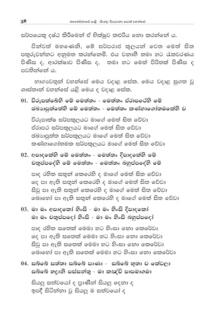 uyfuõkdfõ md<s - isxy, msrejdkd fmd;a jykafia38
i¾mfhl= oIaG lsÍfuka tA NslaIqj l¿ßh fkd lrkafka h'
mskaj;a uyfKks" fï i¾mrdc l=,hka fj; fu;a is;
m;=rejkakg wkqu; lrkafkñ' th jkdyS ;ud yg /ljrKh
msKsi o" wdrlaIdj msKsi o" ;ud yg fu;a msß;la msKsi o
mj;skafka h'
Nd.Hj;=ka jykafia fuh jod< fial' fuh jod< iq.; jQ
Ydia;Dka jykafia h<s fuh o jod< fial'
01' úrEmlafÄys fï fu;a;x - fu;a;x tArdmf:ays fï
PnHdmq;af;ays fï fu;a;x - fu;a;x lKaydf.da;uflays p
úrEmdlaI i¾ml=,hg udf.a fu;a is; fõjd
tArdm: i¾ml=,hg udf.a fu;a is; fõjd
PnHdmq;a; i¾ml=,hg udf.a fu;a is; fõjd
lKaydf.da;ul i¾ml=,hg udf.a fu;a is; fõjd
02' wmdoflays fï fu;a;x - fu;a;x Èmdoflays fï
p;=mamfoays fï fu;a;x - fu;a;x nyqmamfoays fï
mdo rys; i;=ka flfrys o udf.a fu;a is; fõjd
fo md we;s i;=ka flfrys o udf.a fu;a is; fõjd
isjq md we;s i;=ka flfrys o udf.a fu;a is; fõjd
fndfyda md we;s i;=ka flfrys o udf.a fu;a is; fõjd
03' ud ux wmdoflda ysxis - ud ux ysxis Èmdoflda
ud ux p;=mamfoda ysxis - ud ux ysxis nyqmamfoda
mdo rys; if;la fuud yg ysxid fkd flf¾jd
fo md we;s if;la fuud yg ysxid fkd flf¾jd
isjq md we;s if;la fuud yg ysxid fkd flf¾jd
fndfyda md we;s if;la fuud yg ysxid fkd flf¾jd
04' iífí i;a;d iífí mdKd - iífí N+;d p flaj,d
iífí Nødks miaika;= - ud l[aÑ mdmud.ud
ish¨ i;ajfhda o m%dKSka ish¨ fokd o
bm§ isákakd jQ ishÆ u i;ajfhda o
 