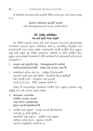 uyfuõkdfõ md<s - isxy, msrejdkd fmd;a jykafia42
tA fndai;a fudKrd fï f,iska msß; mjid iqj fia jdih lf<a
u h'
tAf;ak iÉfÉk iqj;aÓ fyda;=
fï i;HdkqNdjfhka ieug fi;a fõjdæ
15' pkao mß;a;x
^i| foõ mq;=g jod< foiqu&
ud úiska fufia wik ,§' tla iuhl Nd.Hj;a nqÿrcdKka
jykafia ieje;a kqjr fÊ;jk kï jQ wfkams~q isgq;=ud f.a
wdrdufhys jev jik fial' tiufhys jkdyS pkaÈu ÈjH mq;%hd
rdyq kï wiqr rcq úiska .%yKhg .;af;a h' túg pkaÈu ÈjH
mq;%hd Nd.Hj;=ka jykafia j isys lrkafka tA fõ,dfjys fï .d:dj
mejiqfõ h'
1' kfuda f;a nqoaOùrZ;a:q - úmamuq;af;daZis iínë
iïndOmámkafkdaiañ - ;iai fï irKx NjdZ;s
1' kuialdr fõjd Tn yg - iïnqÿ ùrhdfKks
f,dfõ we;s yeu ÿla j,ska - uekúka ñÿk uqks÷ks
uï jkdyS oeka - wk;=rg m;a jQfhñ
tfia jQ ud yg - msysg i<ik fiala jd
tl,a yS Nd.Hj;=ka jykafia pkaÈu ÈjH mq;%hd wrNhd rdyq
wiqß÷ yg fï .d:dj jod< fial'
2' ;:d.;x wryka;x
pkaÈud irKx .f;da
rdyq pkaox muq[apiaiq
nqoaOd f,daldkqlïmld;s
2' pkaÈu foõ mq;=ka - irK f.dia ;sfnkafka
;:d.; jQ ry;a uqks÷ h
tfyhska rdyq wiqrh - pkaÈu foõ mq;=ka
w;ayer oukq uek - nqÿjre jkdyS
f,djg wkqlïmd lr;a u h'
 