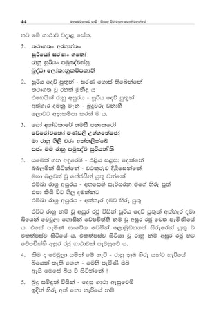 uyfuõkdfõ md<s - isxy, msrejdkd fmd;a jykafia44
yg fï .d:dj jod< fial'
2' ;:d.;x wryka;x
iQßfhda irKx .f;da
rdyq iqßhx muq[apiaiq
nqoaOd f,daldkqlïmld;s
2' iQßh foõ mq;=ka - irK f.dia ;sfnkafka
;:d.; jQ ry;a uqks÷ h
tfyhska rdyq wiqrh - iQßh foõ mq;=ka
w;ayer oukq uek - nqÿjre jkdyS
f,djg wkqlïmd lr;a u h'
3' fhda wkaOldf¾ ;uiS mNxlfrda
fõfrdapfkda uKav,S W.a.f;afcda
ud rdyq .s,S prx wka;,slafÄ
mcx uu rdyq muq[ap iqßhkaZ;s
3' hfula .k w÷frys - t<sh i<id fokafka
nn,ñka isákafka - jgl=rej È<sfikafka
uyd n,j;a jQ f;aciska hq;= jkafka
tïnd rdyq wiqrh - wyfiys ießirk uf.a ysre mq;a
tmd lsis úg .s, oukakg
tïnd rdyq wiqrh - w;ayer ouj ysre mq;=
túg rdyq kï jQ wiqr rcq úiska iQßh foõ mq;=ka w;ayer oud
ìfhka fjjq,d f.diska fõmÑ;a;s kï jQ wiqr rcq fj; meñKsfha
h' tfia meñK ixfõ. fjñka f,duqvy.;a isrefrka hq;= j
tl;amiaj isáfha h' tl;amiaj isáhd jQ rdyq kï wiqr rcq yg
fõmÑ;a;s wiqr rcq .d:djla mejiqfõ h'
4' lsu o fjjq,d hñka fï yeá - rdyq kqU ysre hkag yeßfha
ìfhka ;e;s f.k - fuys meñKs Tn
wehs fufia ìh ù isákafka @
5' nqÿ iñ÷ka úiska - foiQ .d:d weiqfjñ
bÈka ysre w;a fkd yeßfha kï
 