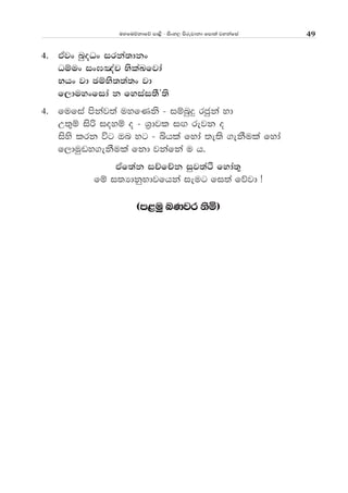 uyfuõkdfõ md<s - isxy, msrejdkd fmd;a jykafia 49
4' tAjx nqoOx irka;dkx
Oïux ix>[ap NslaLfjda
Nhx jd PïNs;;a;x jd
f,duyxfida k fyiai;SZ;s
4' fufia mskaj;a uyfKks - iïnqÿ rcqka yd
W;=ï isß ioyï o - Y%djl i`. rejk o
isys lrk úg Tn yg - ìhla fyda ;e;s .ekSula fyda
f,duqvy.ekSula fkd jkafka u h'
tAf;ak iÉfÉk iqj;aÓ fyda;=
fï i;HdkqNdjfhka ieug fi;a fõjd æ
^m<uq nKjr ksñ&
 