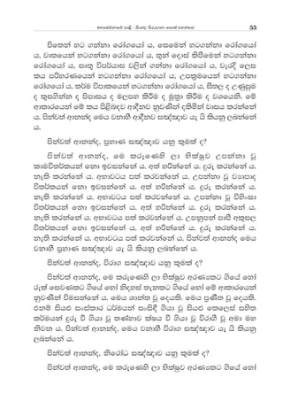 uyfuõkdfõ md<s - isxy, msrejdkd fmd;a jykafia 55
msf;ka yg .kakd frda.fhda h" fifuka yg.kakd frda.fhda
h" jd;fhka yg.kakd frda.fhda h" ;=ka fodia lsmSfuka yg.kakd
frda.fhda h" iD;== úm¾hdi j,ska .kakd frda.fhda h" jerÈ f,i
lh mßyrKfhka yg.kakd frda.fhda h" Wml%ufhka yg.kakd
frda.fhda h" l¾u úmdlfhka yg.kakd frda.fhda h" iS;, o WKqiqu
o l=i.skak o msmdih o u,my lsÍu o uQ;%d lsÍu o jYfhks' fï
wdldrfhka fï lh ms<sn|j wd§kj kqjKska olsñka jdih lrkafka
h' mskaj;a wdkkao fuh jkdyS wd§kj i[a[dj he hs lshkq ,nkafka
h'
mskaj;a wdkkao" m%ydK i[a[dj hkq l=ula o@
mskaj;a wdkkao" fu lrefKys ,d NslaIqj Wmkakd jQ
lduú;¾lhka fkd bjikafka h' w;a yßkafka h' ÿre lrkafka h'
ke;s lrkafka h' wNdjgh m;a lrjkafka h' Wmkakd jQ jHdmdo
ú;¾lhka fkd bjikafka h' w;a yßkafka h' ÿre lrkafka h'
ke;s lrkafka h' wNdjgh m;a lrjkafka h' Wmkakd jQ úysxid
ú;¾lhka fkd bjikafka h' w;a yßkafka h' ÿre lrkafka h'
ke;s lrkafka h' wNdjgh m;a lrjkafka h' Wmkqmka mdmS wl=i,
ú;¾lhka fkd bjikafka h' w;a yßkafka h' ÿre lrkafka h'
ke;s lrkafka h' wNdjgh m;a lrjkafka h' mskaj;a wdkkao fuh
jkdyS m%ydK i[a[dj he hs lshkq ,nkafka h'
mskaj;a wdkkao" úrd. i[a[dj hkq l=ula o@
mskaj;a wdkkao" fu lrefKys ,d NslaIqj wrKHlg .sfha fyda
rela fijKlg .sfha fyda ksoyia ;eklg .sfha fyda fï wdldrfhka
kqjKska úuikafka h' fuh Ydka; jQ fohls' fuh m%KS; jQ fohls'
tkï ish¿ ixialdr O¾uhka ixis£ .shd jQ ish¿ flf,ia iys;
l¾uhka ÿre ù .shd jQ ;Kaydj laIh ù .shd jQ úrd.S jQ wud uy
ksjk h' mskaj;a wdkkao" fuh jkdyS úrd. i[a[dj he hs lshkq
,nkafka h'
mskaj;a wdkkao" ksfrdaO i[a[dj hkq l=ula o@
mskaj;a wdkkao" fu lrefKys ,d NslaIqj wrKHlg .sfha fyda
 