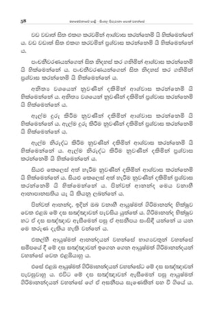 uyfuõkdfõ md<s - isxy, msrejdkd fmd;a jykafia58
jv jvd;a is; tl`. lrjñka wdYajdi lrkafkñ hs yslafukafka
h' jv jvd;a is; tl`. lrjñka m%Yajdi lrkafkñ hs yslafukafka
h'
mxpkSjrKhkaf.ka is; ksoyia lr .ksñka wdYajdi lrkafkñ
hs yslafukafka h' mxpkSjrKhkaf.ka is; ksoyia lr .ksñka
m%Yajdi lrkafkñ hs yslafukafka h'
wks;H jYfhka kqjKska olsñka wdYajdi lrkafkñ hs
yslafukafka h' wks;H jYfhka kqjKska olsñka m%Yajdi lrkafkñ
hs yslafukafka h'
we,au ÿre lsÍu kqjKska olsñka wdYajdi lrkafkñ hs
yslafukafka h' we,au ÿre lsÍu kqjKska olsñka m%Yajdi lrkafkñ
hs yslafukafka h'
we,au ksreoaO lsÍu kqjKska olsñka wdYajdi lrkafkñ hs
yslafukafka h' we,au ksreoaO lsÍu kqjKska olsñka m%Yajdi
lrkafkñ hs yslafukafka h'
ish¿ flf,ia w;a yeÍu kqjKska olsñka wdYajdi lrkafkñ
hs yslafukafka h' ish¿ flf,ia w;a yeÍu kqjKska olsñka m%Yajdi
lrkafkñ hs yslafukafka h' mskaj;a wdkkao fuh jkdyS
wdkdmdki;sh he hs lshkq ,nkafka h'
mskaj;a wdkkao" bÈka Tn jkdyS wdhqIau;a .sßudkkao NslaIqj
fj; t<U fï oi i[a[djka mejish hq;af;a h' .sßudkkao NslaIqj
yg tA oi i[a[dj weiSfuka miq tA wikSmh ixis£ hkafka h hk
fu lreK oelsh yels jkafka h'
tl,ayS wdhqIau;a wdkkaohka jykafia Nd.Hj;=ka jykafia
iómfha § fï oi i[a[djka bf.k f.k wdhqIau;a .sßudkkaohka
jykafia fj; t<ôhdyq h'
tfia t<U wdhqIau;a .sßudkkaohka jykafiag fï oi i[a[djka
mejiqjdyq h' túg fï oi i[a[djka weiSfuka miq wdhqIau;a
.sßudkkaohka jykafia f.a tA wikSmh iefKlska my ù .sfha h'
 