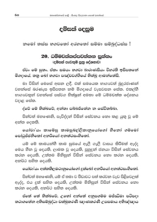 uyfuõkdfõ md<s - isxy, msrejdkd fmd;a jykafia60
oïila foiqu
kfuda ;iai N.jf;da wryf;da iïud iïnqoaOiai æ
20' Oïuplalmamj;a;k iq;a;x
^oïila mej;=ï iQ;% foaYkdj&
tAjx fï iq;x' tAlx iuhx N.jd ndrdKishx úyr;s bism;fka
ñ.odfha' ;;% fLda N.jd m[apj.a.sfha NslaLQ wdukaf;ais'
ud úiska fufia wik ,§' tla iufhl Nd.Hj;a nqÿrcdKka
jykafia nrKei bism;k kï ñ.odfha jeijik fial' tl,ayS
Nd.Hj;=ka jykafia miaj. NslaIQka wu;d fï Oïuplal foaYkh
jod< fial'
oafõ fï NslaLfõ" wka;d mínðf;ak k fiaú;índ'
mskaj;a uyfKks" meúoaoka úiska fiajkh fkd l< hq;= jQ fï
wka; folls'
fhdapdZhx ldfïiq lduiqL,a,sldkqfhdaf.da ySfkda .ïfuda
fmda:qÊcksflda wkßfhda wk;a:ixysf;da'
hï fï lduhkayS ldu iqLfha we,S .e,S jdih lsÍula weoao
fuh ySk jQ fohls" ,dul jQ fohls" mqyqÿka ckhd úiska fiajkh
lrk fohls" W;a;u ñksiqka úiska fiajkh fkd lrk fohls"
wk¾: iys; fohls'
fhdapdZhx w;a;ls,u:dkqfhdaf.da ÿlafLda wkßfhda wk;a:ixysf;da'
mskaj;a uyfKks" hï tA ;ud j mSvdjg m;a lrjk jev ms<sfj,la
weoao" th ÿla iys; fohls" W;a;u ñksiqka úiska fiajkh fkd
lrk fohls" wk¾: iys; fohls'
taf;a f;a NslaLfõ" WfNda wkaf;a wkqm.ïu uÊ¯ud mámod
;:d.f;ak wNsiïnqoaOd plaLqlrKS [dKlrKS Wmiudh wNs[a[dh
 