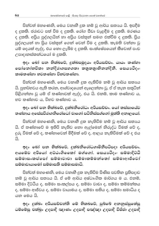 uyfuõkdfõ md<s - isxy, msrejdkd fmd;a jykafia62
mskaj;a uyfKks" fuh jkdyS ÿl kï jQ wd¾h i;Hh hs' bm§u
o ÿlls' crdjg m;a ùu o ÿlls' frda. mSvd je<£u o ÿlls' urKh
o ÿlls' wm%sh mqoa.,hska yd wm%sh jia;+ka iuÕ tlaùu o ÿlls' m%sh
mqoa.,hka yd m%sh jia;+ka f.ka fjka ùu o ÿlls' leu;s jkakd jQ
hï fohla weoao" th fkd ,eîu o ÿlls' ixlafIamfhka lSfjd;a mxp
WmdodkialkaOfhda u ÿlls'
box fLda mk NslaLfõ" ÿlaLiuqohx wßhiÉpx' hdhx ;Kayd
fmdafkdaNúld kkaÈrd.iy.;d ;;%;;%dNskkaÈkS' fihHÒox(
ldu;Kayd Nj;Kayd úNj;Kayd'
mskaj;a uyfKks" fuh jkdyS ÿl we;sùu kï jQ wd¾h i;Hh
hs' mqk¾Njh we;s lrk" wdYajdofhka wef,kakd jQ" tA tA ;ek i;=áka
ms<s.kakd jQ hï tA ;Kaydjla weoao" th hs' tkï" ldu ;Kaydj h"
Nj ;Kaydj h" úNj ;Kaydj h'
box fLda mk NslaLfõ" ÿlaLksfrdaOx wßhiÉpx' fhda ;iaidfhaj
;Kaydh wfiaiúrd.ksfrdafOda pdf.da máksiai.af.da uq;a;s wkd,fhda'
mskaj;a uyfKks" fuh jkdyS ÿl ke;sùu kï jQ wd¾h i;Hh
hs' tA ;Kaydfõ u b;sß ke;sj fkd we,afuka ksreoaO ùula fõ o"
ÿre ùula fõ o" ;Kaydfjka ñ§ula fõ o" wd,h ke;sùula fõ o th
hs'
box fLda mk NslaLfõ" ÿlaLksfrdaO.dñkSmámod wßhiÉpx'
whfïj wßfhda wÜGx.sfflda u.af.da' fihHÒox( iïudÈÜÀ
iïudixlmafmda iïudjdpd iïudlïukaf;da iïudwdÔfjda
iïudjdhdfuda iïudi;s iïudiudê'
mskaj;a uyfKks" fuh jkdyS ÿl ke;sùu msKsi mj;sk m%;smodj
kï jQ wd¾h i;Hh hs' tA fï wd¾h wIagdx.sl ud¾.h u h' tkï"
iïud ÈÜÀh o" iïud ixl,amh o" iïud jdpd o" iïud lïuka;h
o" iïud wdÔjh o" iïud jdhduh o" iïud i;sh o" iïud iudêh o
hk fuh hs'
box ÿlaLx wßhiÉpka;s fï NslLfõ" mqífí wkkqiaiqf;aiq
Oïfïiq plaLqx WomdÈ [dKx WomdÈ m[a[d WomdÈ úÊcd WomdÈ
 