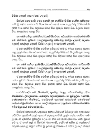 uyfuõkdfõ md<s - isxy, msrejdkd fmd;a jykafia 65
úÊcd WomdÈ wdf,daflda WomdÈ'
mskaj;a uyfKks" fuh jkdyS ÿl ke;sùu msKsi mj;sk m%;smodj
kï jQ wd¾h i;Hh hs lshd ud yg fmr fkd weiQ úrE O¾uhka ys
oyï wei my< úh' [dKh my< úh' m%{dj my< úh' úoHdj my<
úh' wdf,dalh my< úh'
;x fLda mksox ÿlaLksfrdaO.dñkSmámod wßhiÉpx Ndfõ;ínka;s
fï NslaLfõ" mqífí wkkqiaiqf;aiq Oïfïiq plaLqx WomdÈ [dKx
WomdÈ m[a[d WomdÈ úÊcd WomdÈ wdf,daflda WomdÈ'
tA ÿl ke;sùu msKsi mj;sk m%;smodj kï jQ wd¾h i;Hh m%.=K
l< hq;=hs lshd ud yg fmr fkd weiQ úrE O¾uhka ys oyï wei my<
úh' [dKh my< úh' m%{dj my< úh' úoHdj my< úh' wdf,dalh
my< úh'
;x fLda mksox ÿlaLksfrdaO.dñkSmámod wßhiÉpx Ndú;ka;s
fï NslaLfõ" mqífí wkkqiaiqf;aiq Oïfïiq plaLqx WomdÈ [dKx
WomdÈ m[a[d WomdÈ úÊcd WomdÈ wdf,daflda WomdÈ'
tA ÿl ke;sùu msKsi mj;sk m%;smodj kï jQ wd¾h i;Hh m%.=K
lrk ,È hs lshd ud yg fmr fkd weiQ úrE O¾uhka ys oyï wei
my< úh' [dKh my< úh' m%{dj my< úh' úoHdj my< úh'
wdf,dalh my< úh'
hdjlSj[ap fï NslaLfõ" bfïiq p;=iq wßhiÉfÉiq tajx
;smßjÜgx oajdoidldrx h:dN+;x [dKoiaikx k iqúiqoaOx wfydais'
fkaj;djdZyx NslaLfõ" ifoajfla f,dafla iudrfla in%yaufla
iiaiuKn%dyauKshd mcdh ifoaj ukqiaidh wkq;a;rx iïudiïfndaêx
wNsiïnqoafOda mÉp[a[disx'
mskaj;a uyfKks" p;=rd¾h i;H O¾uhka ms<sn|j fï wdldrhg
mßj¾; ;=klska hq;=j wdldr fodf<dilska hq;=j ienE ;;ajh kï
jQ [dK o¾Ykh iqúY=oaO f,i ud yg hï ;dla wjfndaO fkd jQfha
fõ o" tA ;dla l,a u mskaj;a uyfKks" foúhka iys; jQ f,dalfha
ureka iys; jQ nUqka iys; jQ Y%uK n%dyauKhka iys; jQ foõ ñksia
 