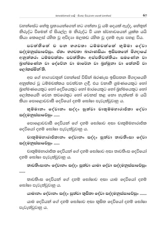 uyfuõkdfõ md<s - isxy, msrejdkd fmd;a jykafia 67
jykafiag fya;= m%;Hhkaf.ka yg .kakd jQ hï fohla weoao" fya;+ka
ksreoaO ùfuka tA ish,a, u ksreoaO ù hk iajNdjfhka hqla; hhs
lshd flf,ia rys; jQ wúoHd u,lv rys; jQ oyï wei my< úh'
mj;a;sf;a p mk N.j;d Oïuplafla N=ïud foajd
ioaoukqiaidfõiqx' ta;x N.j;d ndrdKishx bism;fka ñ.odfha
wkq;a;rx Oïuplalx mj;a;s;x wmam;sj;a;shx iufKak jd
n%dyaufKak jd foafõk jd udf¾k jd n%yauqkd jd flakÑ jd
f,daliañkaZ;s'
wm f.a Nd.Hj;=ka jykafia úiska nrKei bism;k ñ.odfhys
wkq;a;r jQ Oïuplalh mj;ajk ,§' th jkdyS Y%uKfhl=g fyda
n%dyauKfhl=g fyda foúfhl=g fyda udrfhl=g fyda n%yaufhl=g fyda
f,dalfhys fjk ljfrl=g fyda fjkia l< fkd yelafla u hhs
lshd fmdf<djjdiS foúfhda oyï f>daId meje;ajQjdyq h'
N=ïudkx foajdkx ioaox iq;ajd pd;=ïuydrdðld foajd
ioaoukqiaidfõiqx ''''''
fmdf<djjdiS foúhka f.a oyï f>daIdj wid pd;=ïuydrdðl
foúfhda oyï f>daId meje;ajqjdyq h'
pd;=ïuydrdðldkx foajdkx ioaox iq;ajd ;dj;sxid foajd
ioaoukqiaidfõiqx ''''''
pd;=ïuydrdðl foúhka f.a oyï f>daIdj wid ;dj;sxi foúfhda
oyï f>daId meje;ajqjdyq h'
;dj;sxidkx foajdkx ioaox iq;ajd hdud foajd ioaoukqiaidfõiqx
''''''
;dj;sxi foúhka f.a oyï f>daIdj wid hdu foúfhda oyï
f>daId meje;ajqjdyq h'
hdudkx foajdkx ioaox iq;ajd ;=is;d foajd ioaoukqiaidfõiqx '''''''
hdu foúhka f.a oyï f>daIdj wid ;=is; foúfhda oyï f>daId
meje;ajqjdyq h'
 