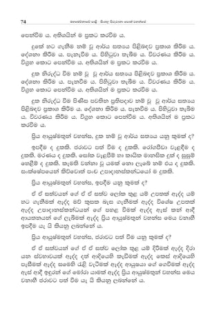 uyfuõkdfõ md<s - isxy, msrejdkd fmd;a jykafia74
fmkaùu h' w;sYhska u m%lg lrùu h'
ÿfla yg .ekSu kï jQ wd¾h i;Hh ms<sn|j m%ldY lsÍu h'
foaYkd lsÍu h' mekeùu h' msysgqjd ;eîu h' újrKh lsÍu h'
ú.%y fldg fmkaùu h' w;sYhska u m%lg lrùu h'
ÿl ksreoaO ùu kï jQ jQ wd¾h i;Hh ms<sn|j m%ldY lsÍu h'
foaYkd lsÍu h' mekùu h' msysgqjd ;eîu h' újrKh lsÍu h'
ú.%y fldg fmkaùu h' w;sYhska u m%lg lrùu h'
ÿl ksreoaO ùu msKsi mj;sk m%;smodj kï jQ jQ wd¾h i;Hh
ms<sn|j m%ldY lsÍu h' foaYkd lsÍu h' mekùu h' msysgqjd ;eîu
h' újrKh lsÍu h' ú.%y fldg fmkaùu h' w;sYhska u m%lg
lrùu h'
ms%h wdhqIau;=ka jykai" ÿl kï jQ wd¾h i;Hh hkq l=ula o@
bm§u o ÿlls' crdjg m;a ùu o ÿlls' frda.mSvd je<£u o
ÿlls' urKh o ÿlls' fidal je<mSï yd ldhsl udkisl ÿla o iqiqï
fy<Sï o ÿlls' leu;s jkakd jQ hula fkd ,efí kï th o ÿlls'
ixlafIamfhka lsõfjd;a mxp WmdodkialkaOfhda u ÿlls'
ms%h wdhqIau;=ka jykai" bm§u hkq l=ula o@
tA tA i;ajhka f.a tA tA i;aj f,dal ;=< hï Wm;la weoao hï
yg .ekSula weoao uõ l=il nei .ekSula weoao úfYaI Wm;la
weoao WmdodkialkaOhka f.a my< ùula weoao weia lka wd§
wdh;khka f.a ,eîula weoao m%sh wdhqIau;=ka jykai fuh jkdyS
bm§u he hs lshkq ,nkafka h'
ms%h wdhqIau;=ka jykai" crdjg m;a ùu hkq l=ula o@
tA tA i;ajhka f.a tA tA i;aj f,dal ;=< hï ÈÍula weoao Èrd
hk iajNdjhla weoao o;a wdÈfhys leãula weoao flia wdÈfhys
meiSula weoao ifuys /<s jeàula weoao wdhqIhd f.a f.ùula weoao
weia wd§ b÷rka f.a fudaard hdula weoao m%sh wdhqIau;=ka jykai fuh
jkdyS crdjg m;a ùu he hs lshkq ,nkafka h'
 