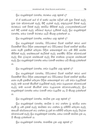 uyfuõkdfõ md<s - isxy, msrejdkd fmd;a jykafia 75
ms%h wdhqIau;=ka jykai" urKh hkq l=ula o@
tA tA i;ajhka f.a tA tA i;aj f,dal j,ska hï pq; ùula weoao
pq; jk iajNdjhla weoao ì£ hEula weoao w;=reoyka ùula weoao
urKhg m;a ùula weoao l¿ßh lsÍula weoao WmdokialkaOhka
f.a ì£ hdula weoao YÍrfha neyer oeóula weoao m%sh wdhqIau;=ka
jykai" fuh jkdyS urKh hehs lshkq ,nkafka h'
ms%h wdhqIau;=ka jykai" fidalh hkq l=ula o@
ms%h wdhqIau;=ka jykai" úúOdldr úm;a w;ßka ljr fyda
úm;lska mSvd ú¢k flfkl=ka yg úúOdldr úm;a w;ßka bjish
fkd yels ÿllska fõokd ú¢k flfkl=ka yg hï lsis fidal
lsÍula weoao fidalfhka ;eùula weoao fidalSj isák iajNdjhla
weoao is; ojd,k fidalhla weoao ys; yd;ami ojd,k fidalhla
weoao m%sh wdhqIau;=ka jykai fuh jkdyS fidalh hhs lshkq ,nkafka
h'
ms%h wdhqIau;=ka jykai" y~d je<mSu hkq l=ula o@
ms%h wdhqIau;=ka jykai" úúOdldr úm;a w;ßka ljr fyda
úm;lska mSvd ú¢k flfkl=ka yg úúOdldr úm;a w;ßka bjish
fkd yels ÿllska fõokd ú¢k flfkl=ka yg hï y~d je<mSula
weoao kï f.d;a lshñka je<mSula weoao y~d je<fmk iajNdjhla
weoao kï f.d;a lshñka y~d je<fmk iajNdjhlaweoao m%sh
wdhqIau;=ka jykai fuh jkdyS y~d je<mSu he hs lshkq ,nkafka
h'
ms%h wdhqIau;=ka jykai" ldhsl ÿl hkq l=ula o@
ms%h wdhqIau;=ka jykai" ldhsl j yg .kakd jQ bjish fkd
yels jQ hï ÿlla weoao ldhslj yg .kakd jQ wñysß fõokd weoao
lfhys iam¾Yfhka yg .kakd jQ ÿla yd wñysß fõokd weoao ú|jk
iajNdjhla weoao ms%h wdhqIau;=ka jykai" fuh jkdyS ldhsl ÿl he
hs lshkq ,nkafka h'
ms%h wdhqIau;=ka jykai" udkisl ÿl hkq l=ula o@
 