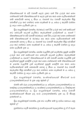 uyfuõkdfõ md<s - isxy, msrejdkd fmd;a jykafia 77
tAldka;fhka u wms jkdyS f,v ÿlg m;a ùu Wreu lr fkd
.kakfuda kï tAldka;fhka u f,v ÿla wm lrd fkd meñfKkafka
kï fldhsrï fyd| o lshd h' tfy;a th jkdyS leue;a; ;snQ
muKska Wod lr .kakg fkd yelafla u h' fuh o leu;s jkakd
jQ foh fkd ,eîfï ÿl h'
ms%h wdhqIau;=ka jykai" urKhg m;a ùu Wreu lr .;a i;ajhka
yg fujeks fohla ,eîug leue;a;la WmÈkafka h' wfka æ
tAldka;fhka u wms jkdyS urKhg m;a ùu Wreu lr fkd .kakfuda
kï tAldka;fhka u urKh wm lrd fkd meñfKkafka kï
fld;rï fyd| o lshd h' tfy;a th jkdyS leue;a; ;snQ muKska
Wod lr .kakg fkd yelafla u h' fuh o leu;s jkakd jQ foh
fkd ,eîfï ÿl h'
ms%h wdhqIau;=ka jykai" fidal je<mSï ÿla fodïkai iqiqï fy<Sï
Wreu lr .;a i;ajhka yg fujeks fohla ,eîug leue;a;la
WmÈkafka h' wfka æ tAldka;fhka u wms jkdyS fidal je<mSï ÿla
fodïkia iqiqï fy<Sï Wreu lr fkd .kakfuda kï tAldka;fhka
u fidal je<mSï ÿla fodïkia iqiqï fy<Sï wm lrd fkd
meñfKkafka kï fld;rï fyd| o lshd h' tfy;a th jkdyS
leue;a; ;snQ muKska Wod lr .kakg fkd yelafla u h' fuh o
leu;s jkakd jQ foh fkd ,eîfï ÿl h'
ms%h wdhqIau;=ka jykai" ixlafIamfhka lSfjd;a mxp
WmdodkialkaOfhda u ÿl hkq l=ula o@
tkï fï rEm WmdodkialkaOh h' fõokd WmdodkialkaOh h'
i[a[d WmdodkialkaOh h' ixialdr WmdodkialkaOh h' ú[a[dK
WmdodkialkaOh h' ms%h wdhqIau;=ka jykai" fuh jkdyS
ixlafIamfhka lshk ,o mxp WmdodkialkaO ÿl he hs lshkq
,nkafka h'
ms%h wdhqIau;=ka jykai" ÿl yg .ekSu kï jQ wd¾h i;Hh hkq
l=ula o@
mqk¾Njh we;s lrkakd jQ wdYajdofhka wef,kakd jQ tA tA ;ek
 