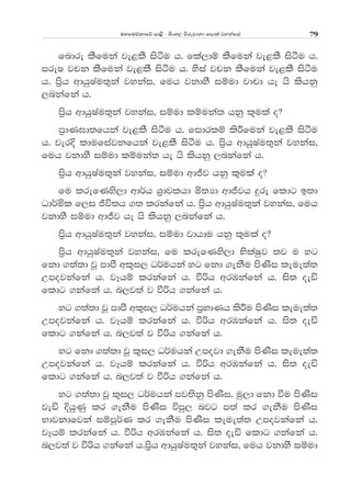uyfuõkdfõ md<s - isxy, msrejdkd fmd;a jykafia 79
fndre lSfuka je<lS isàu h' fla,dï lSfuka je<lS isàu h'
mreI jpk lSfuka je<lS isàu h' ysia jpk lSfuka je<lS isàu
h' ms%h wdhqIau;=ka jykai" fuh jkdyS iïud jdpd he hs lshkq
,nkafka h'
ms%h wdhqIau;=ka jykai" iïud lïuka; hkq l=ula o@
m%dK>d;fhka je<lS isàu h' fidrlï lsÍfuka je<lS isàu
h' jerÈ ldufiajkfhka je<lS isàu h' ms%h wdhqIau;=ka jykai"
fuh jkdyS iïud lïuka; he hs lshkq ,nkafka h'
ms%h wdhqIau;=ka jykai" iïud wdÔj hkq l=ula o@
fu lrefKys,d wd¾h Y%djlhd ñ;Hd wdÔjh ÿre fldg b;d
Od¾ñl f,i Ôú;h .; lrkafka h' ms%h wdhqIau;=ka jykai" fuh
jkdyS iïud wdÔj he hs lshkq ,nkafka h'
ms%h wdhqIau;=ka jykai" iïud jdhdu hkq l=ula o@
ms%h wdhqIau;=ka jykai" fu lrefKys,d NslaIqj ;j u yg
fkd .;a;d jQ mdmS wl=i, O¾uhka yg fkd .ekSu msKsi leue;a;
Wmojkafka h' jEhï lrkafka h' ùßh wrUkafka h' is; oeä
fldg .kafka h' n,j;a j ùßh .kafka h'
yg .;a;d jQ mdmS wl=i, O¾uhka m%ydKh lsÍu msKsi leue;a;
Wmojkafka h' jEhï lrkafka h' ùßh wrUkafka h' is; oeä
fldg .kafka h' n,j;a j ùßh .kafka h'
yg fkd .;a;d jQ l=i, O¾uhka Wmojd .ekSu msKsi leue;a;
Wmojkafka h' jEhï lrkafka h' ùßh wrUkafka h' is; oeä
fldg .kafka h' n,j;a j ùßh .kafka h'
yg .;a;d jQ l=i, O¾uhka mj;skq msKsi" uq,d fkd ùu msKsi
jeä ÈhqKq lr .ekSu msKsi úmq, njg m;a lr .ekSu msKsi
Ndjkdfjka iïmQ¾K lr .ekSu msKsi leue;a; Wmojkafka h'
jEhï lrkafka h' ùßh wrUkafka h' is; oeä fldg .kafka h'
n,j;a j ùßh .kafka h'ms%h wdhqIau;=ka jykai" fuh jkdyS iïud
 