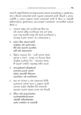 uyfuõkdfõ md<s - isxy, msrejdkd fmd;a jykafia 83
tfia ù kuq;a mskaj;a f.!;uhdfKda" fufia mjikakdyq h' n%dyauKh
uu o iSidk flfkla fjñ' jmqrk flfkla fjñ' iSiEï o fldg
jemsÍï o fldg wkqNj lrk flfkla fjñ hs lshd h' tl,ayS
liSNdroajdc n%dyauKhd Nd.Hj;=ka jykafiag .d:djlska fufia
lSfõ h'
1' mjik kuqqÿ Tn f.dúfhl= lshd wo
wms fkdu olsuq f.dú;ek Tn f.a in|
oek .kq leu;s fjuq wms Tfn f.dú;ek o
mjikq uekj wmyg th flf,il o
2' ioaOd îcx ;fmda jqÜÁ
m[a[d fï hq.kx.,x
ysß Bid ufkda fhd;a;x
i;s fï Md,mdpkx
2' ìcqjg ieoeye úh - jeis oyrh ;mi
kqjK o uf.a - k`.=, yd úh.i ú,i
k.=,si ,eÊcdj úh - /yekh uki
yS je,yd flúg i<lkq i;sh f,i
3' ldh.=;af;da jÖ.=;af;da
wdydf¾ Wof¾ hf;da
iÉpx lfrdañ ksoaodkx
fidarÉpx fï mfudapkx
3' lh yd jpkh o uu /lf.k isáó
oekf.k muK wyr o wkqNj lró
hym; ye¢k ksÿlska Èú i;mjó
i,ik iem; y÷kd f.k uu ñfoó
4' úßhx fï OqrfOdarhayx
fhda.lafÄudêjdykx
.ÉP;s wksj;a;ka;x
h;a: .ka;ajd k fidap;s
 