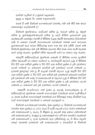 uyfuõkdfõ md<s - isxy, msrejdkd fmd;a jykafia 85
wyßka mekska tA W;=uka i<lkag
iqÿiq h nuqK msx fl; y÷kd.kag
tfia ù kï mskaj;a f.!;uhka jykai" uï fï lsß n; ljr
flfkl=g fokafkï o@
mskaj;a n%dyauKh" foúhka iys; jQ" ureka iys; jQ" nUqka
iys; jQ Y%uKn%dyauKhka iys; jQ foõ ñksia m%cdfjka hq;=
f,dalfhys hful=g jkdyS tA lsßn; je<ª l,ayS ukdfldg Èrjkafka
kï tA flkd jkdyS ;:d.;hka jykafia kula fyda ;:d.;
Y%djlfhla yer fjk lsisfjl= fkd jk nj uu olsñ' tfia kï
mskaj;a n%dyauKh Tn fï lsßn; /f.k ks,a ;K fkd ue;s ;ekl
fyda oukq uekj' m%dKSka rys; c,fhys fyda md fldg y< uekj'
tl,ayS liSNdroajdc n%dyauK f;fï tA lsßn; f.k m%dKSka
rys; c,fhys md fldg yeßfha h' tfõf,ys c,fha oeuQ tA lsßn;
ÑÜ Ñá hk yçka hqla; j ÑÜ Ñá hk yçka hqla; j ÿï oukakg
mgka .;af;a h' fndfyda fihska ÿï oukakg mgka .;af;a h'
ojila uq¿,af,a r;a jQ yS je,la jkdyS c,hg oeuQ l,ayS ÑÜ Ñá
hk yçka hqla; j ÑÜ Ñá hk yçka ÿï oukafka fndfyda fihska
ÿï oukafka hï fiao tA wdldrfhka u c,fha oeuQ tA lsßn; ÑÜ Ñá
hk yçka hqla; j ÑÜ Ñá hk yçka hqla; j ÿï oukakg mgka
.;af;a h' fndfyda fia ÿï oukakg mgka .;af;a h'
tl,ayS ixfõ.hg m;a jqKd jQ f,duq vy.ekajqkd jQ tA
liSNdroajdc n%dyauK f;fï Nd.Hj;=ka jykafia fj; meñKsfha
h' tfia meñK Nd.Hj;=ka jykafia f.a isßm;=,a wi, isriska je|
jeà Nd.Hj;=ka jykafia g fufia mejiqfõ h'
mskaj;a f.!;uhka jykai" b;d iqkaor h' mskaj;a f.!;uhka
jykai b;d iqkaor h" hgg ye/ ù we;s fohla Wvg yrjd ;nkafka
hï wdldrfhka o" ie`.e ù ;snqkd jQ fohla u;= fldg olajkafka
hï wdldrfhka o" uxuq<d jQ flfkl=ka yg yß u. fmkajd fokafka
hï wdldrfhka o" weia we;af;da rEm olskakdyq he hs lshd w÷f¾
f;,a mykla orkafka hï wdldrfhka o tfihska u mskaj;a
 