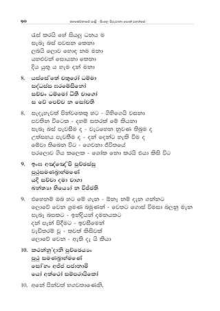uyfuõkdfõ md<s - isxy, msrejdkd fmd;a jykafia90
/ia lrhs fya ish¨ Okh u
ienE nia mjik flkd
,nhs f,dj fyd| ku ukd
hy¿jka fidhkd flkd
Èh hq;= h yeu oka ukd
8' hiafiaZf;a p;=frda Oïud
ioaOiai >rfïisfkda
iÉpx Oïfuda ê;S pdf.da
i fõ fmÉp k fidap;s
8' ieoeyej;a mskajf;l= yg - .sysf.hs jikd
mj;sk úfgl - oyï i;rla fï lshkd
ienE nia mejiSu o - jegfyk kqjK ;snqu o
W;aiyh mej;Su o - oka fokag yels ùu o
fïjd ;sfnk úg - f.jkd Ôú;fha
mrf,dj .sh lf,l - fYdal fkd lrhs thd lsis úg
9' bx> w[af[aZms mqÉPiaiq
mq:qiuKn%dyaufKa
hÈ iÉpd oud pd.d
Lka;Hd NsfhHda k úÊc;s
9' tfykï Tn yg fï .ek - ´kE kï oek .kakg
f,dfõ fjk Y%uK nuqKka - fj;g f.dia úuid n,kq uek
ienE nilg - bkaøshka oukhlg
oka meka ms§ug - bjiSfuka
jeä;rï jQ - ;j;a lsisjla
f,dfõ fjk - we;s oe hs lshd
10' l:kakqZodks mqÉfPhHx
mq:q iuKn%dyaufKa
fidaZyx wÊc mcdkdñ
fhda w;af:da iïmrdhsflda
10' wfka mskaj;a N.j;dfKks"
 