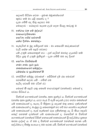 uyfuõkdfõ md<s - isxy, msrejdkd fmd;a jykafia 91
f,dfõ isákd fjk - Y%uK nuqKkaf.ka
l=ug kï ud h<s wikag o @
oek .;sñ wo is;= f,ig uu
fuf,dj - mrf,dj iem; ,en fok ish¨ lreKq u
11' w;a:dh j; fï nqoafOda
jdidhdZ,úud.ud
fidaZyx wÊc mcdkdñ
h;a: Èkakx uymaM,x
11' ieneúka u nqÿ iñ÷fka Tn - ud flfrys lreKdfjka
jeä fial fï w<õ Njkg
hï W;=ï flfkl=ka yg - ÿka fohska uyM, ,efnhs kï
msÈh hq;= tA W;=ï uqks÷ka - oek .;sñ uu wo Èfka
12' fidaZyx úpßiaidó
.dud .dux mqrd mqrx
kuiaiudfkda iïnqoaOx
Oïuiai p iqOïu;kaZ;s
12' kuÈñka iïnqÿ rcdKka - wisßu;a oï ri wudjka
mjiñka f,dj hñ - .ñka .u
weúo mjiñ uu ráka rg
fufia lS w<õ hl= f;fï Nd.Hj;=ka jykafiag fufia o
mjid isáfha h'
mskaj;a f.!;uhka jykai" b;d iqkaor h' mskaj;a f.!;uhka
jykai b;d iqkaor h" hgg ye/ ù we;s fohla Wvg yrjd ;nkafka
hï wdldrfhka o" ie`.e ù ;snqkd jQ fohla u;= fldg olajkafka
hï wdldrfhka o" uxuq<d jQ flfkl=ka yg yß u. fmkajd fokafka
hï wdldrfhka o" weia we;af;da rEm olskakdyq he hs lshd w÷f¾
f;,a mykla orkafka hï wdldrfhka o' tfihska u mskaj;a
f.!;uhka jykafia úiska fkdfhla wdldrfhka › ioaO¾uh m%ldY
lrk ,oafoa h' tA uu o mskaj;a f.!;uhka jykafia irK hñ'
ioaO¾uh o NslaIq ix>hd o uu irK hñ' mskaj;a f.!uhka jykafia
 