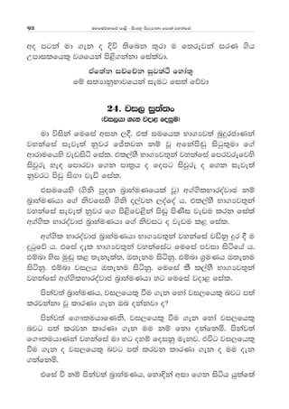 uyfuõkdfõ md<s - isxy, msrejdkd fmd;a jykafia92
wo mgka ud .ek o Èú ;sfnk ;=rd u f;rejka irK .sh
Wmdilfhl= jYfhka ms<s.kakd fialajd'
tAf;ak iÉfÉk iqj;aÓ fyda;=
fï i;HdkqNdjfhka ieug fi;a fõjd
24' ji, iq;a;x
^ji,hd .ek jod< foiqu&
ud úiska fufia wik ,§' tla iufhl Nd.Hj;a nqÿrcdKka
jykafia ieje;a kqjr fÊ;jk kï jQ wfkams~q isgq;=ud f.a
wdrdufhys jevisá fial' tl,ayS Nd.Hj;=ka jykafia fmrjrefjys
isjqre ye| fmdrjd f.k md;%h o fomg isjqre o f.k ieje;a
kqjrg msvq isÕd jeä fial'
tiufhys ^.sks mqok n%dyauKfhla jQ& w.a.slNdroajdc kï
n%dyauKhd f.a ksjfiys .sks o,ajk ,oafoa h' tl,ayS Nd.Hj;=ka
jykafia ieje;a kqjr f. ms<sfj<ska ms~q msKsi jevu lrk fiala
w.a.sl Ndroajdc n%dyauKhd f.a ksjig o jevu l< fial'
w.a.sl Ndroajdc n%dyauKhd Nd.Hj;=ka jykafia jäkq ÿr § u
ÿgqfõ h' tfia oel Nd.Hj;=ka jykafiag fufia mjid isáfha h'
tïnd ysi uq~q l< ;eke;a;" T;eku isákq' tïnd Y%uKh T;eku
isákq' tïnd ji,h T;eku isákq' fufia lS l,ayS Nd.Hj;=ka
jykafia w.a.slNdroajdc n%dyauKhd yg fufia jod< fial'
mskaj;a n%dyauKh" ji,fhl= ùu .ek fyda ji,fhl= njg m;a
lrjkakd jQ ldrKd .ek Tn okakjd o@
mskaj;a f.!;uhdfKks" ji,fhl= ùu .ek fyda ji,fhl=
njg m;a lrjk ldrKd .ek uu kï fkd okafkñ' mskaj;a
f.!;uhdKka jykafia ud yg oyï foikq uekj' túg ji,fhl=
ùu .ek o ji,fhl= njg m;a lrjk ldrKd .ek o uu oek
.kafkñ'
tfia ù kï mskaj;a n%dyauKh" fyd¢ka wid f.k isáh hq;af;a
 